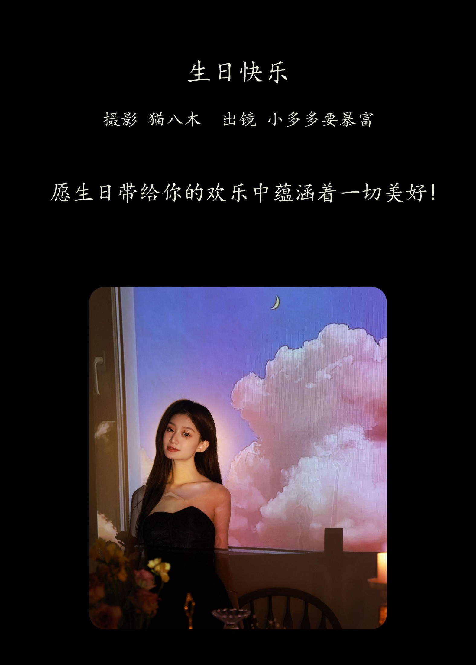 小多多要爆富 – 《生日快乐》[29P] 插图2