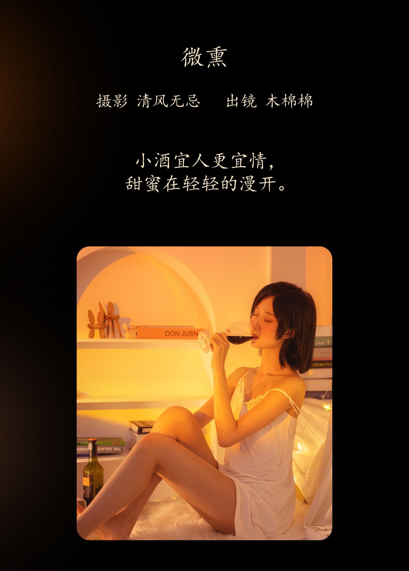 木棉棉VwV – 《微熏》[26P] 插图2