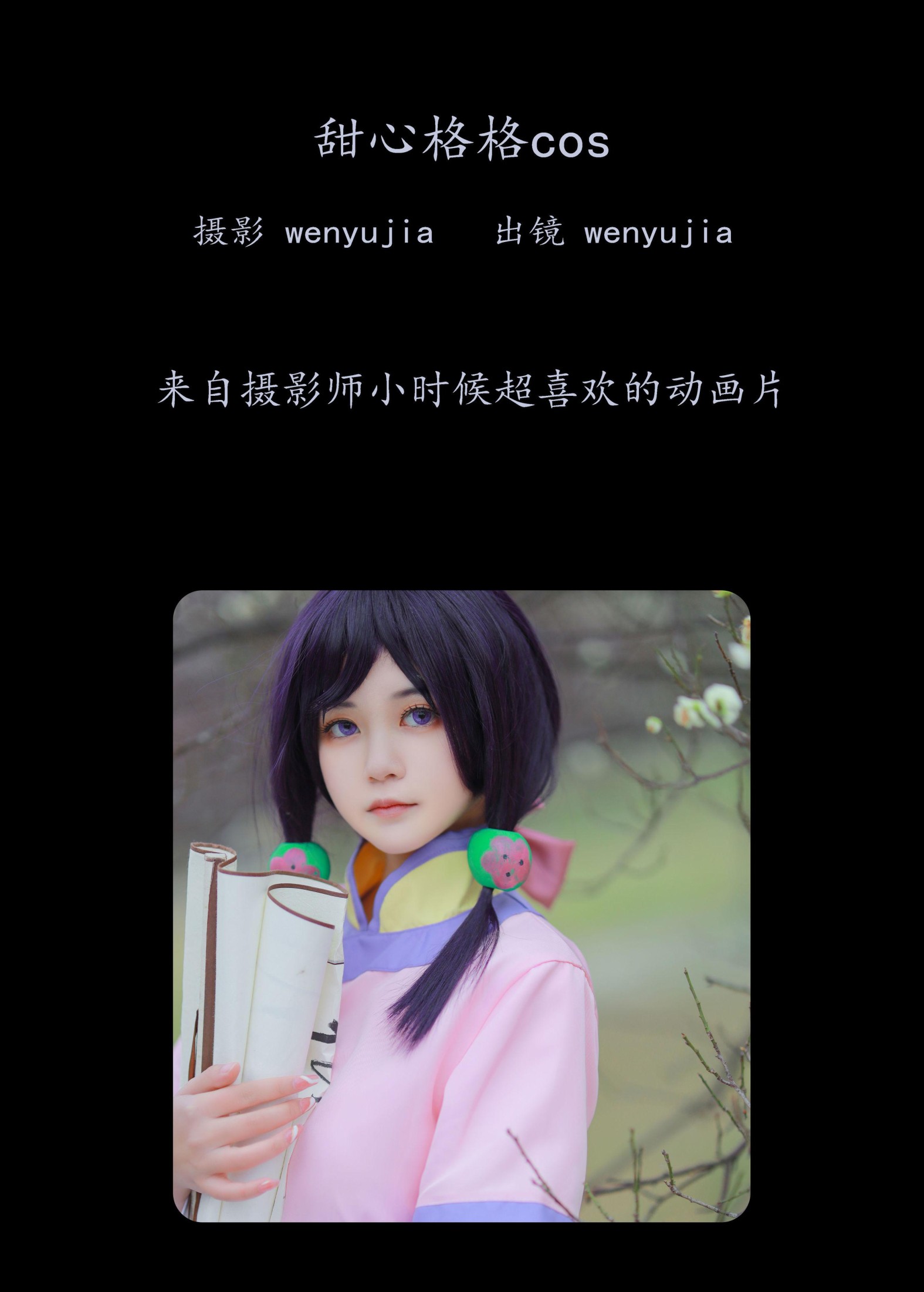 wenyujia – 《甜心格格 · COS》[24P] 插图2