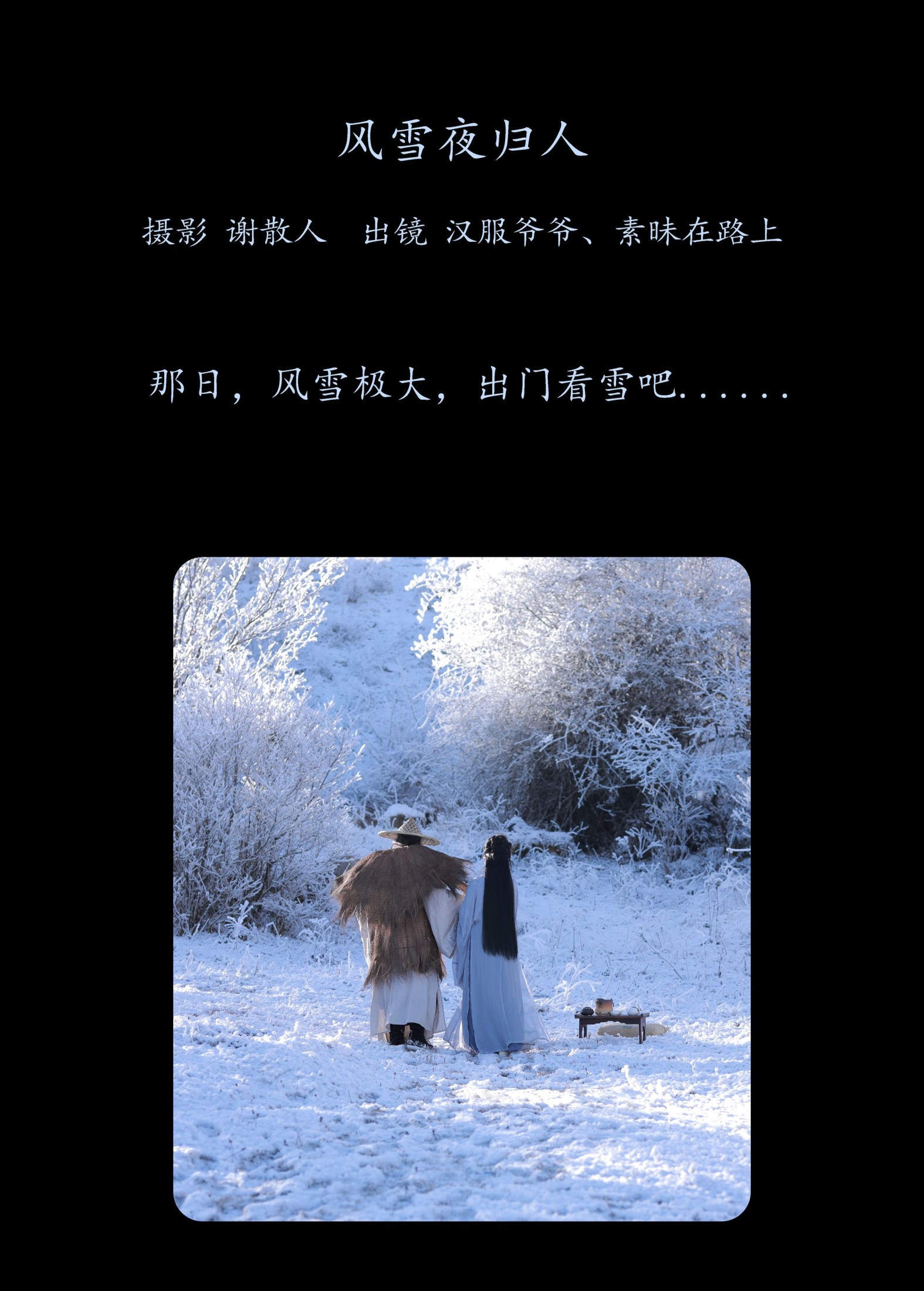 素昧在路上 汉服爷爷云中鹤 – 《风雪夜归人》[25P] 插图2