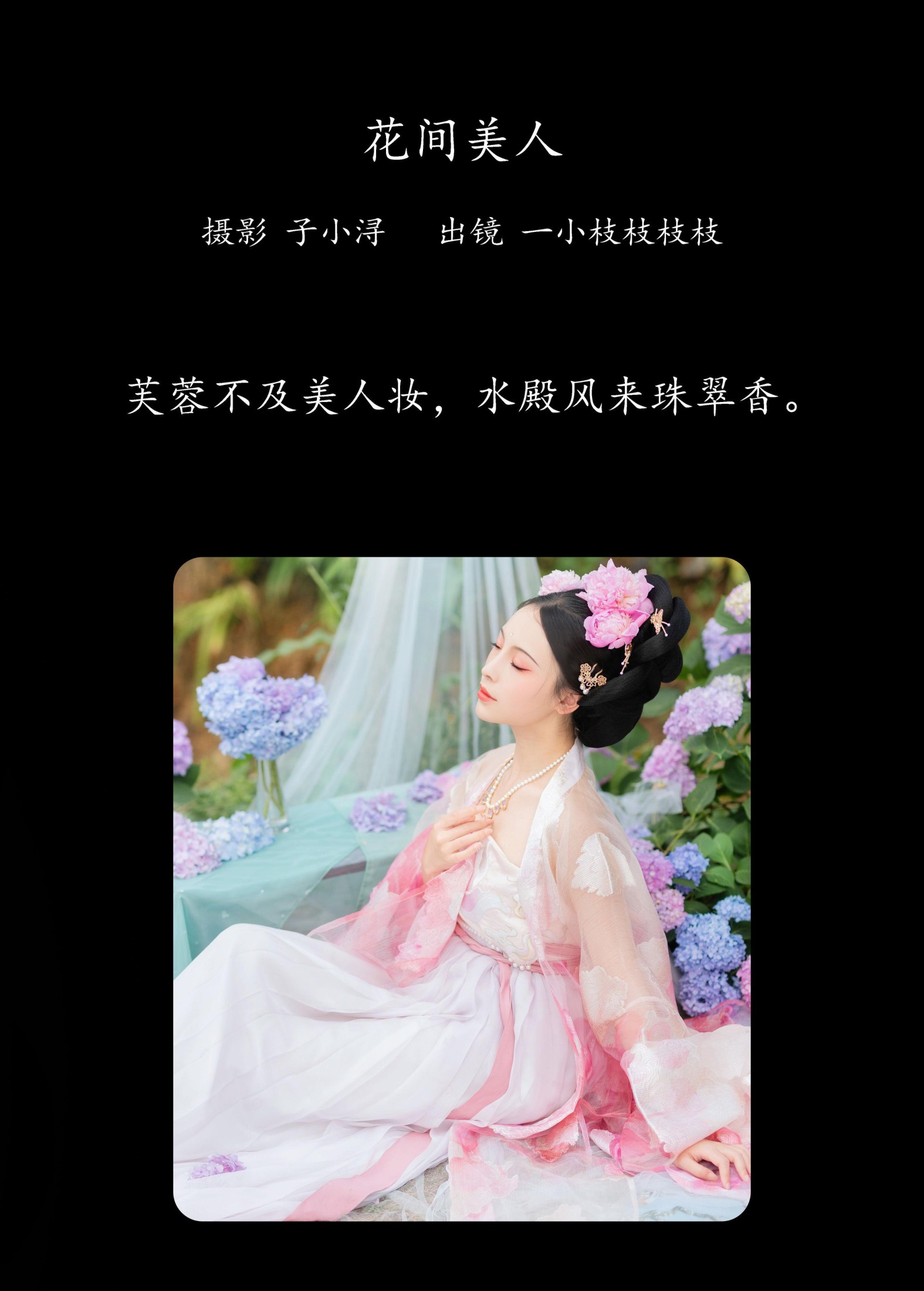 一小枝枝枝枝 – 《花间美人》[24P] 插图2