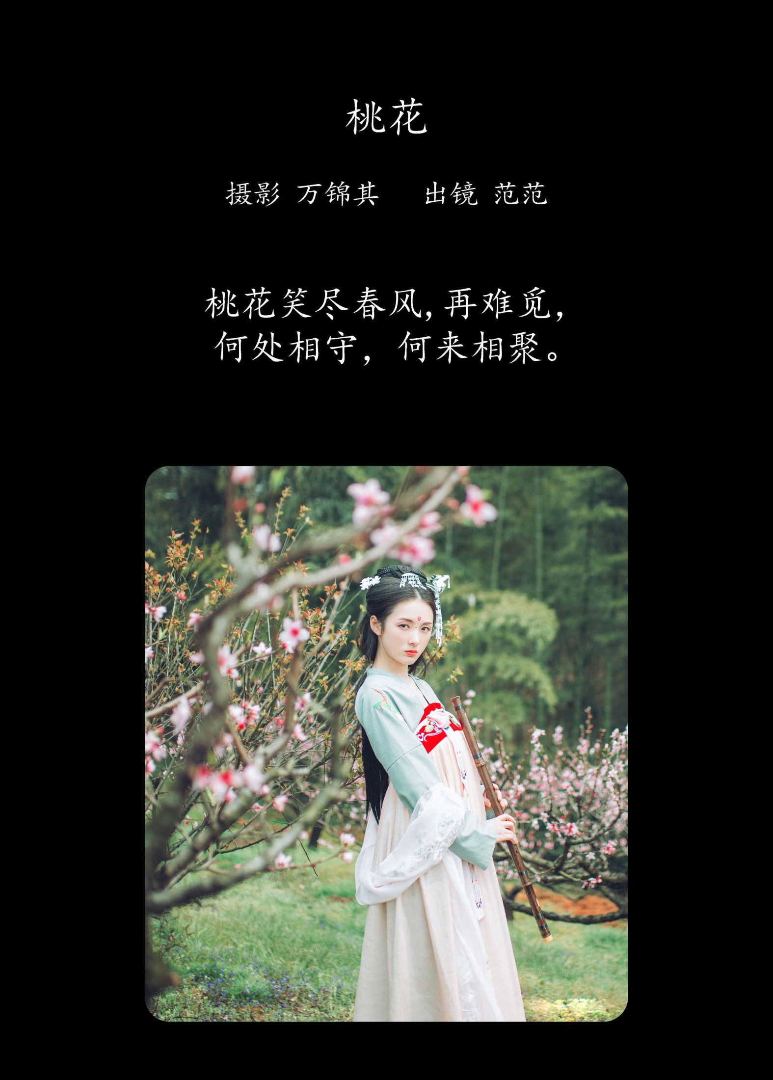 范范 – 《桃花》[31P] 插图2