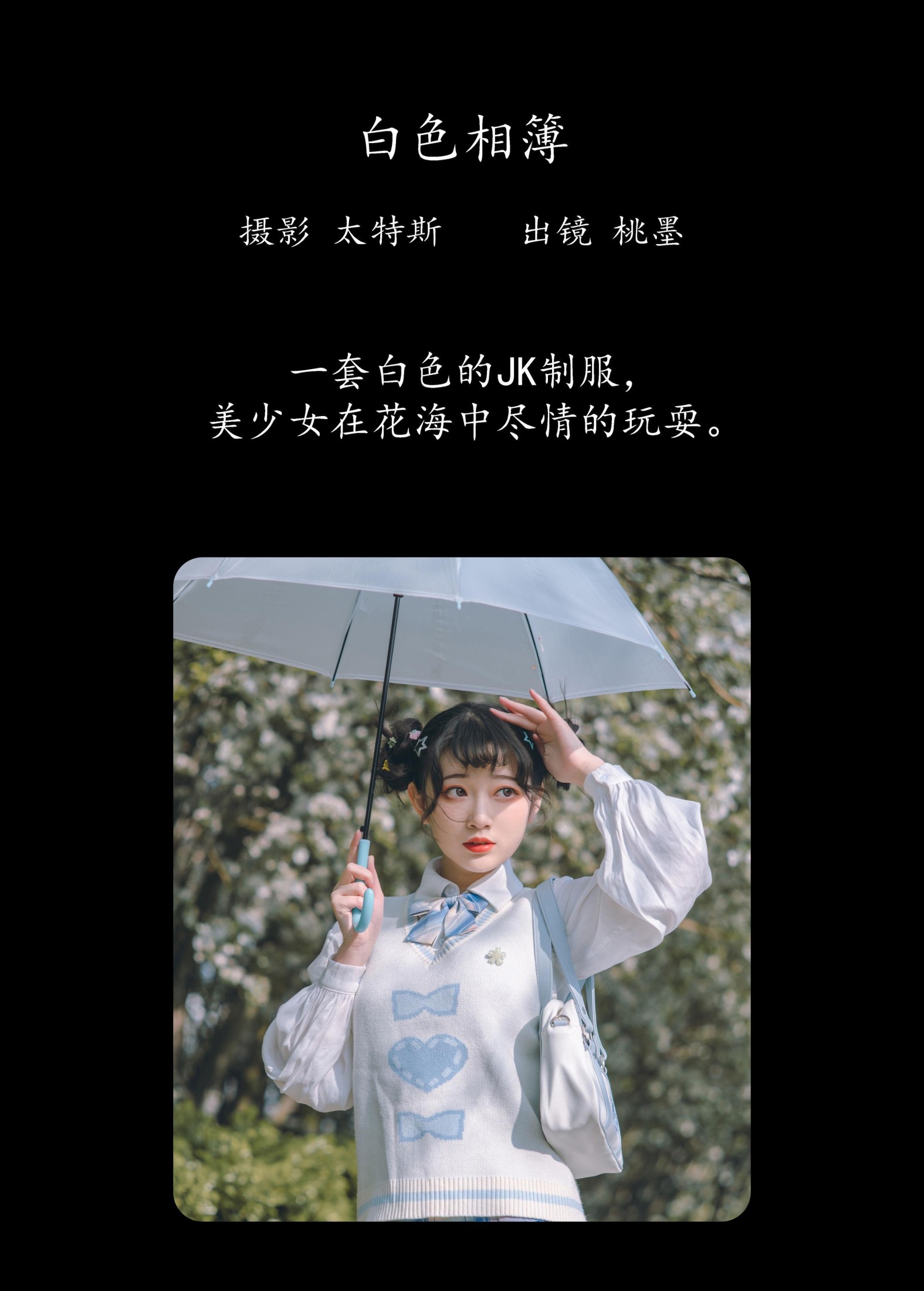 桃墨公子x – 《白色相簿》[49P] 插图2