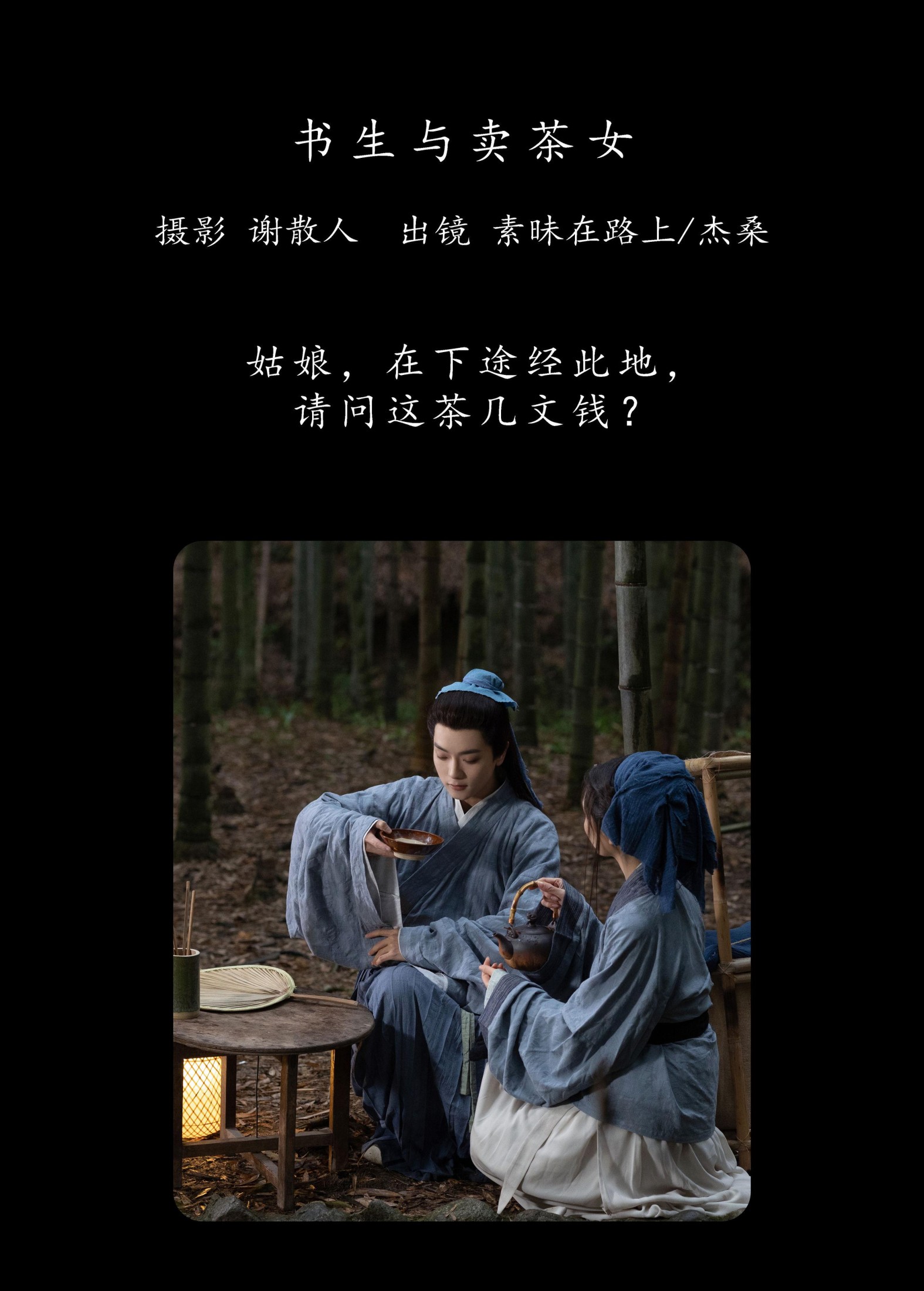 素昧在路上 杰桑桑桑_ – 《书生与卖茶女》[26P] 插图2