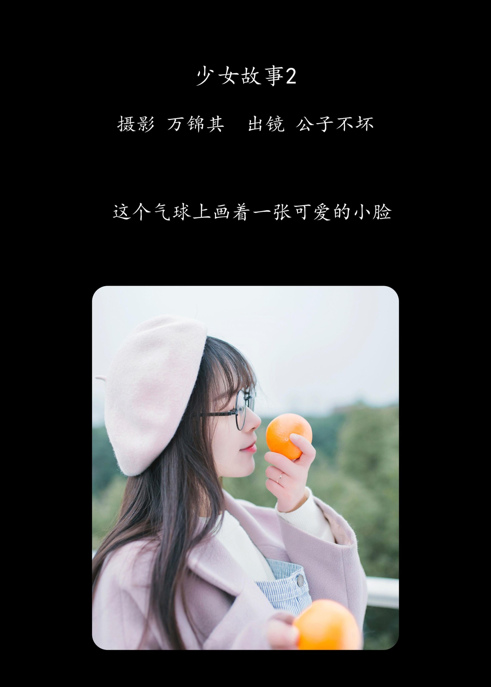 公子不坏 – 《少女故事2》[26P] 插图2