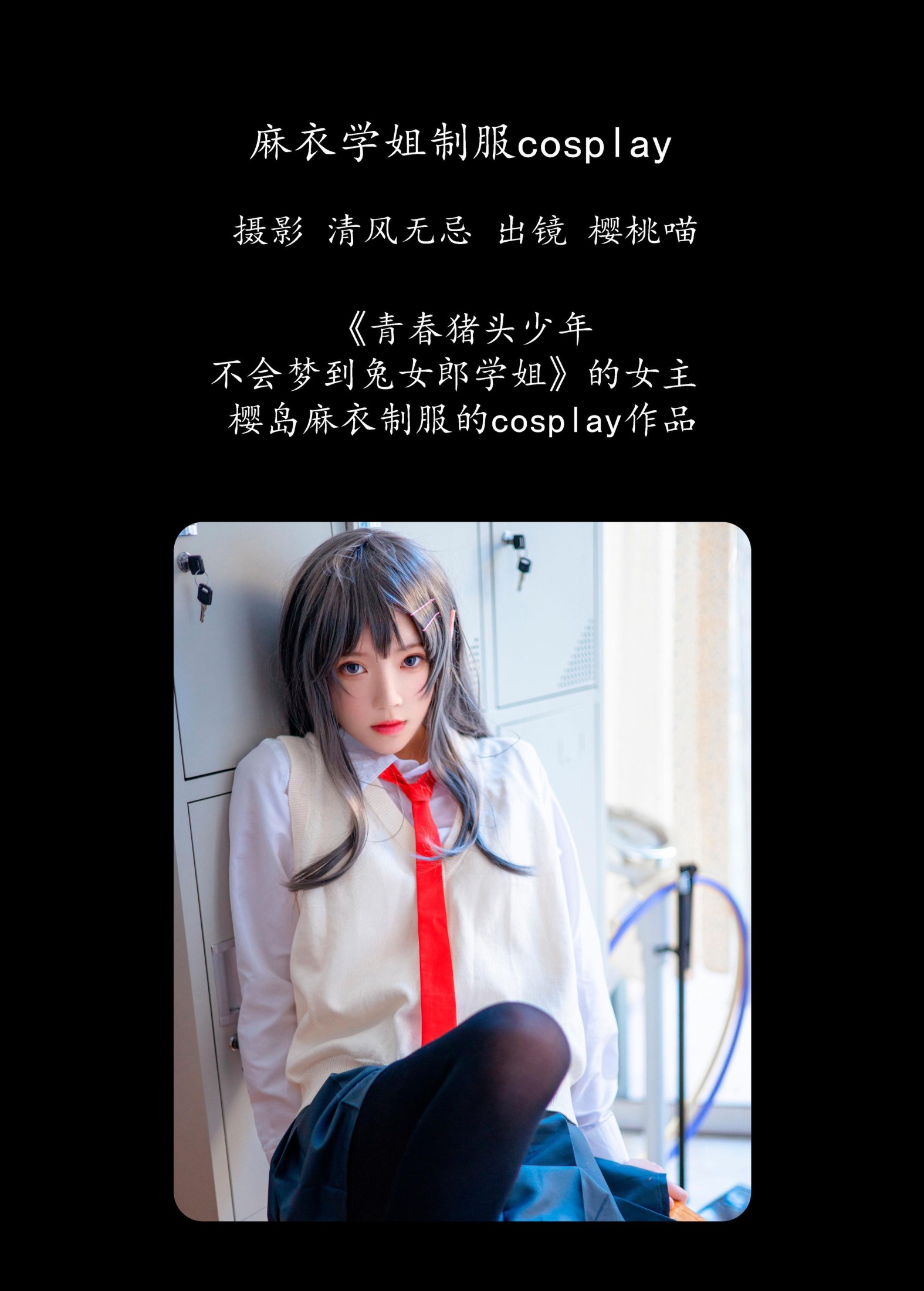 桜桃喵 – 《麻衣学姐制服cosplay 》[22P] 插图2