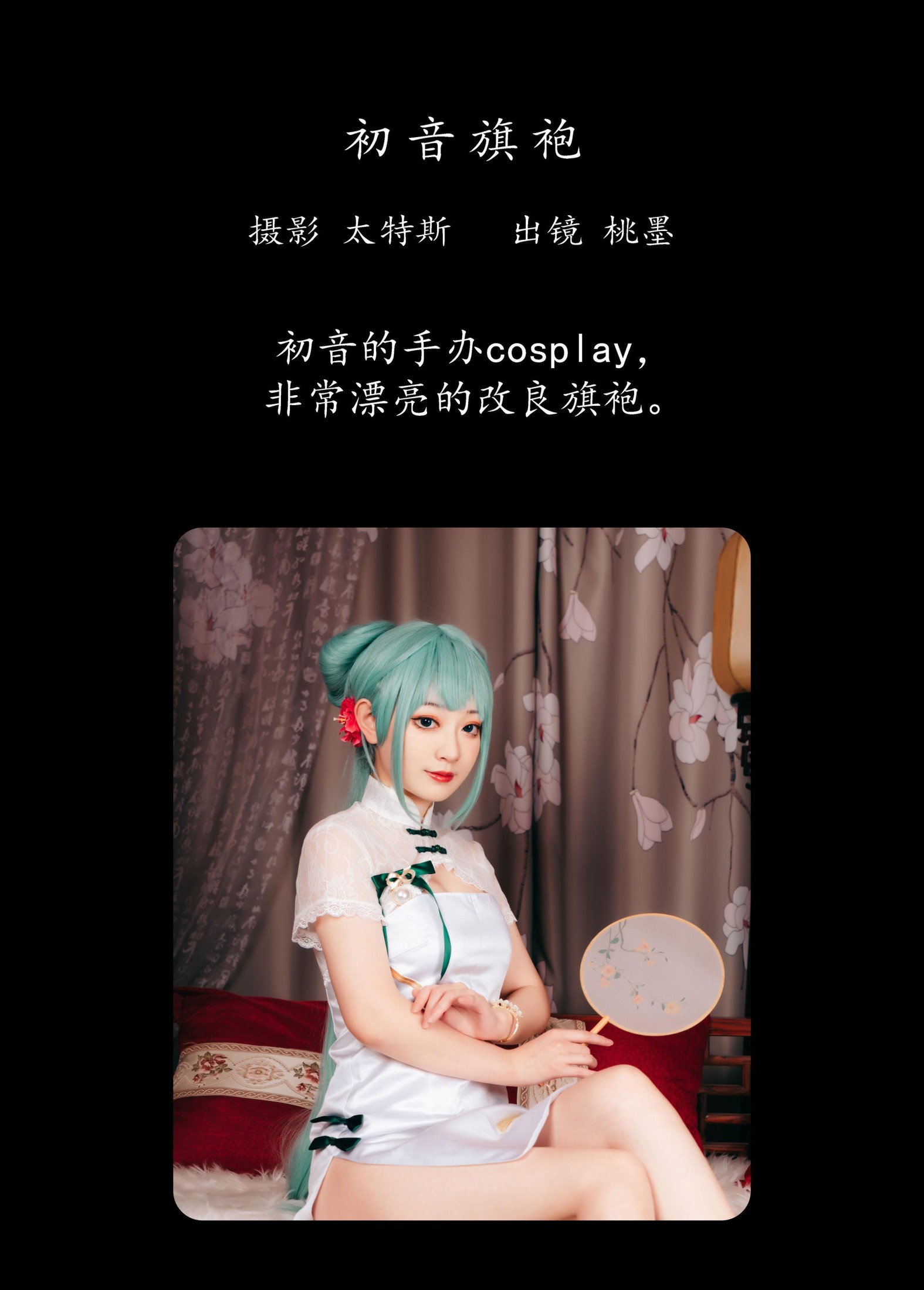 桃墨公子x – 《初音旗袍》[40P] 插图2