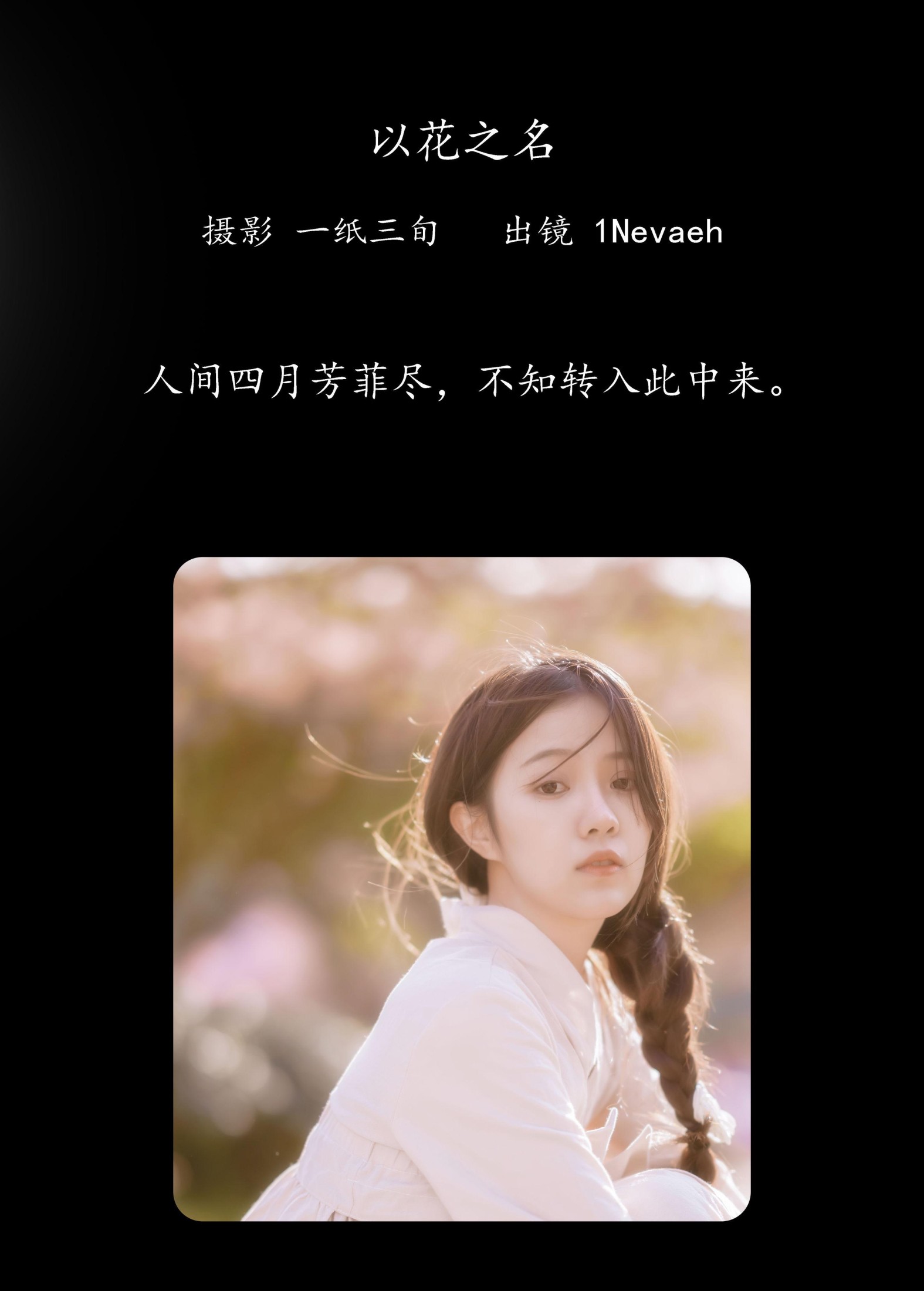 1Nevaeh – 《以花之名》[25P] 插图2