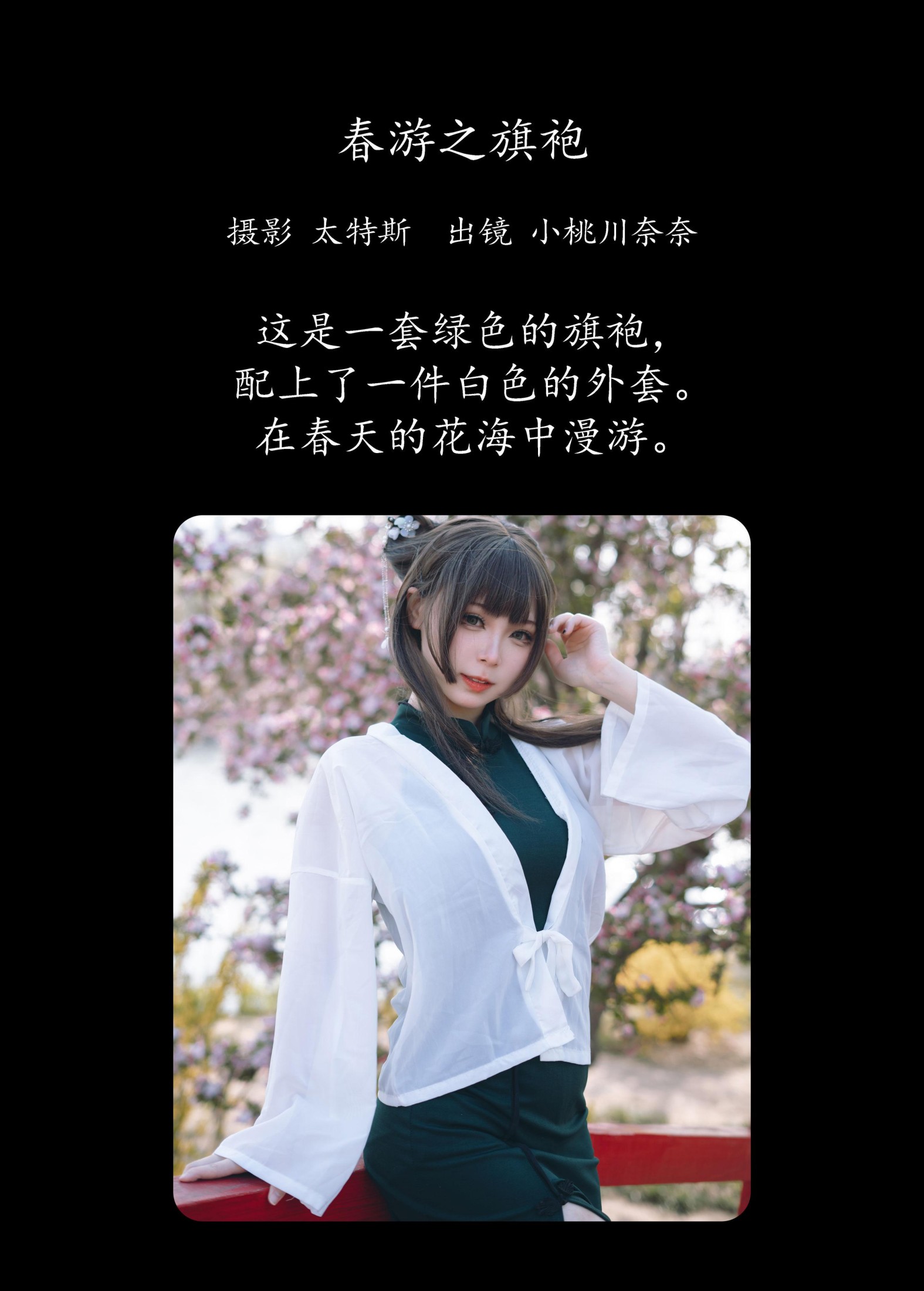 小桃川奈奈 – 《春游之旗袍》[32P] 插图2