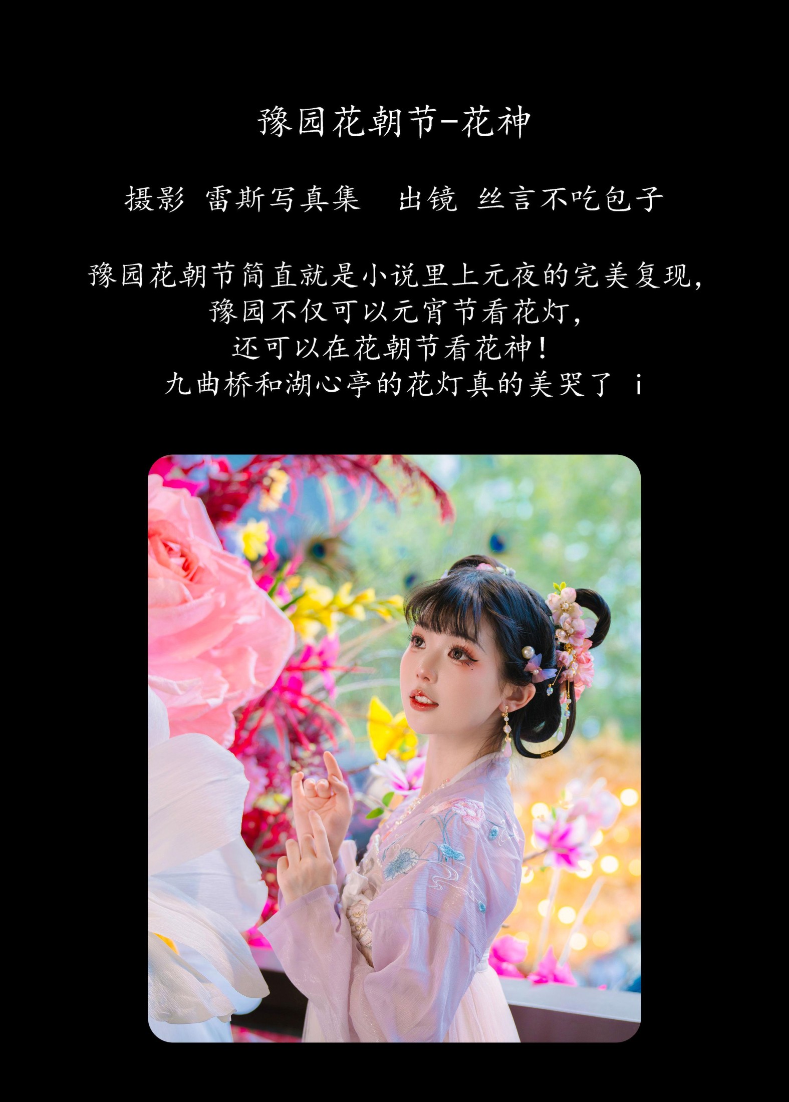 丝言不吃包子 – 《豫园花朝节-花神》[28P] 插图2