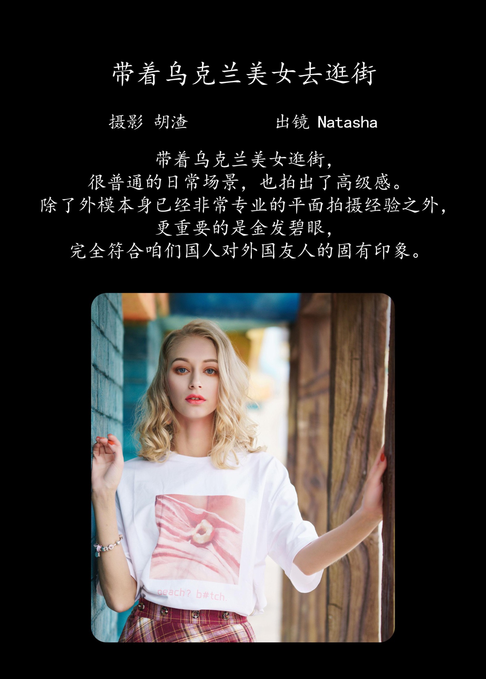 Natasha – 《带着乌克兰美女去逛街》[53P] 插图2