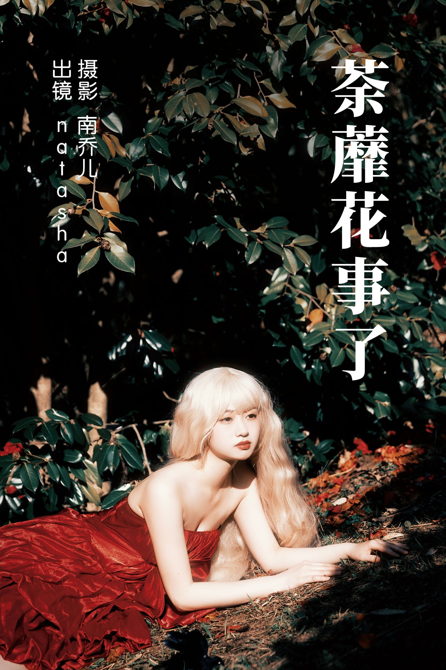 natasha – 《荼蘼花事了》[24P] - 妍画集-妍画集