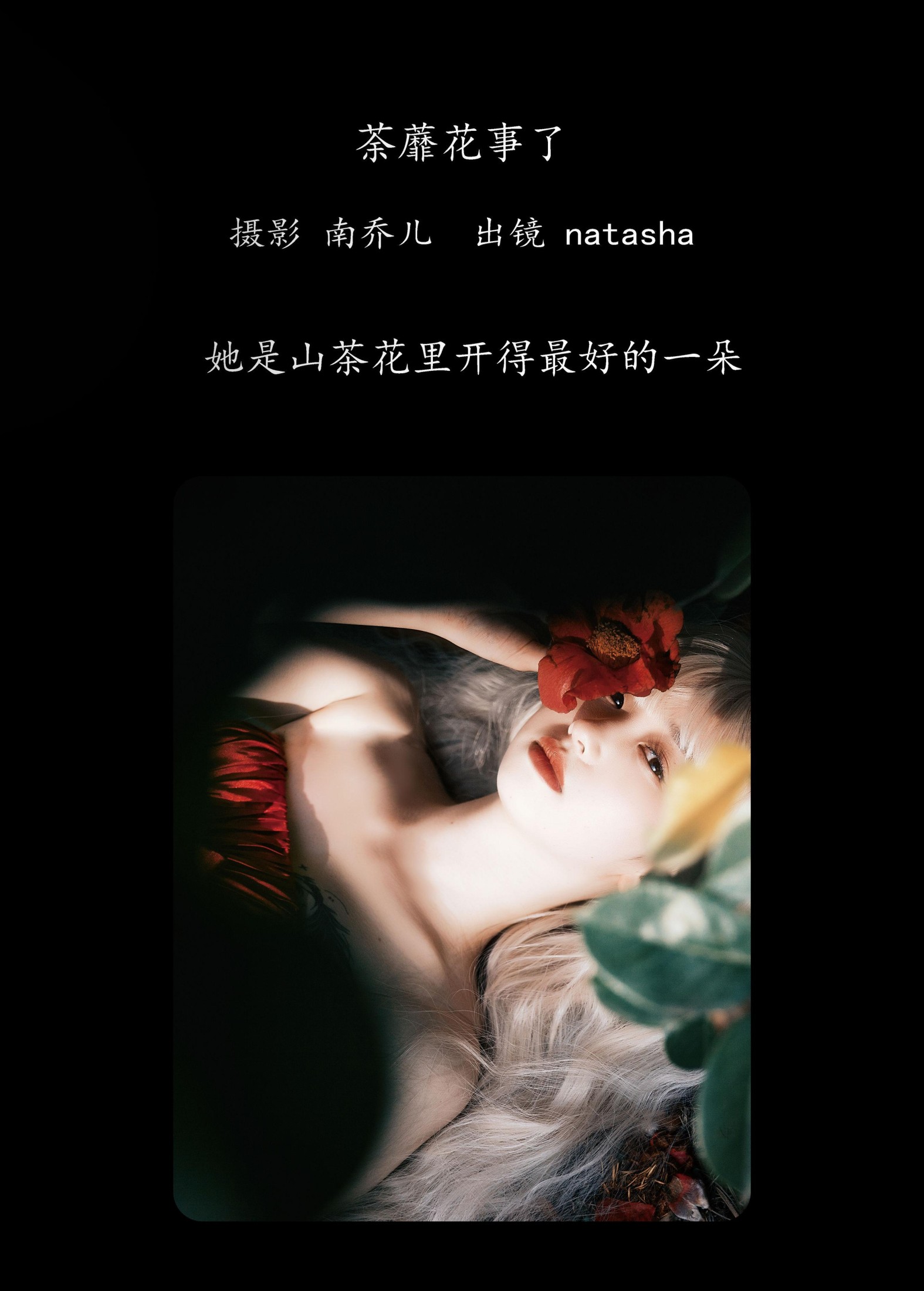 natasha – 《荼蘼花事了》[24P] 插图2