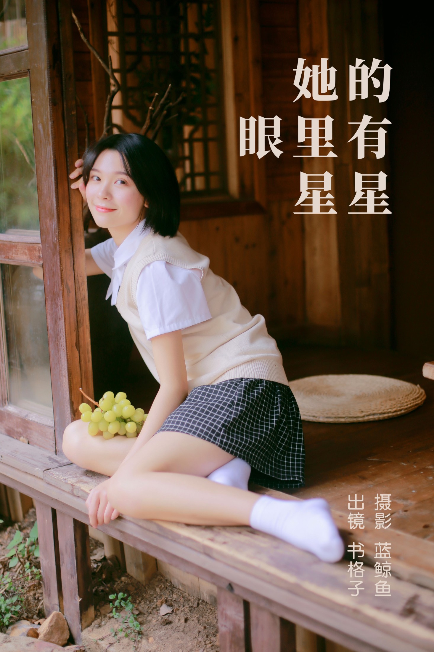 书格子呀 – 《她的眼里有星星》[24P] - 妍画集-妍画集