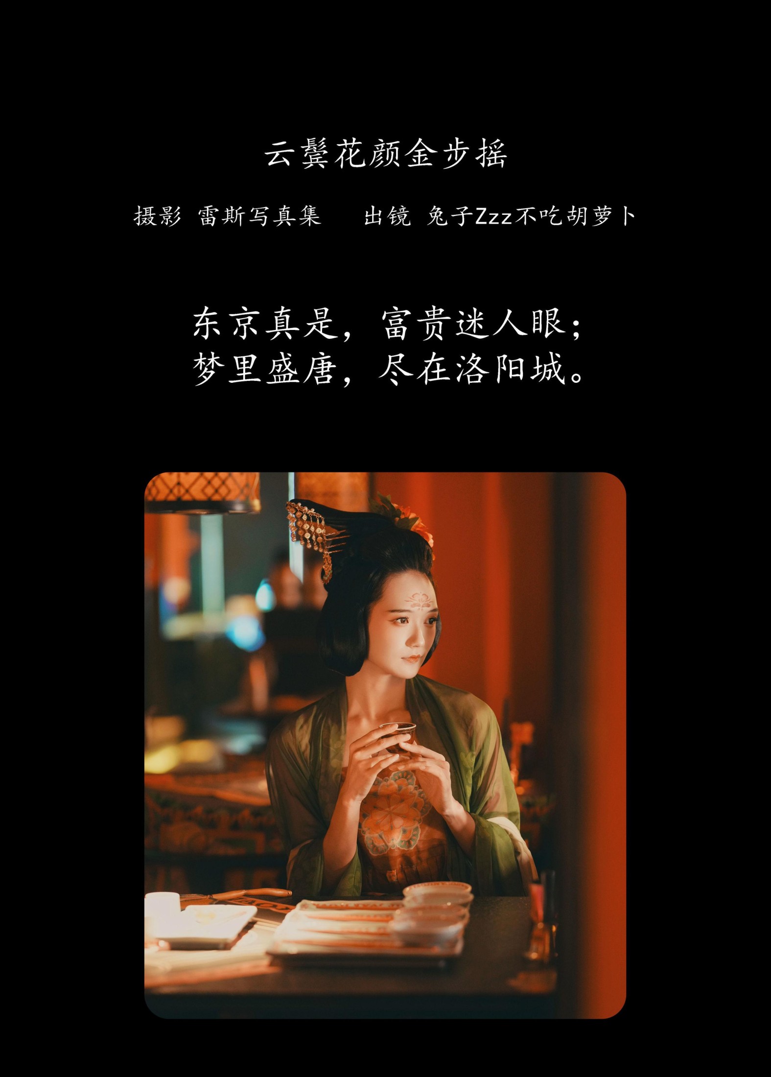 兔子Zzz不吃胡萝卜 – 《云鬓花颜金步摇》[49P] 插图2