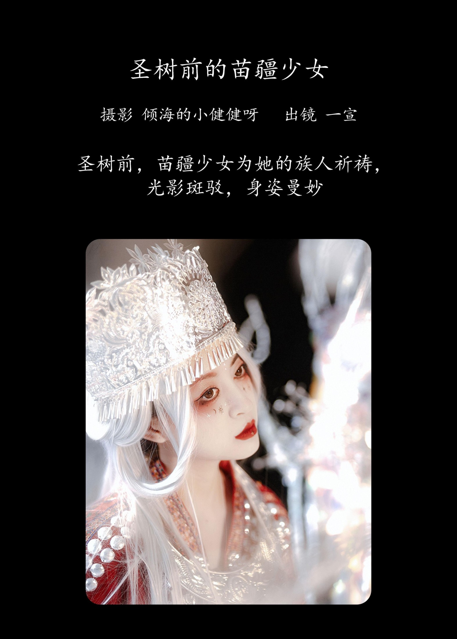 壹萱- – 《圣树前的苗疆少女》[29P] 插图2