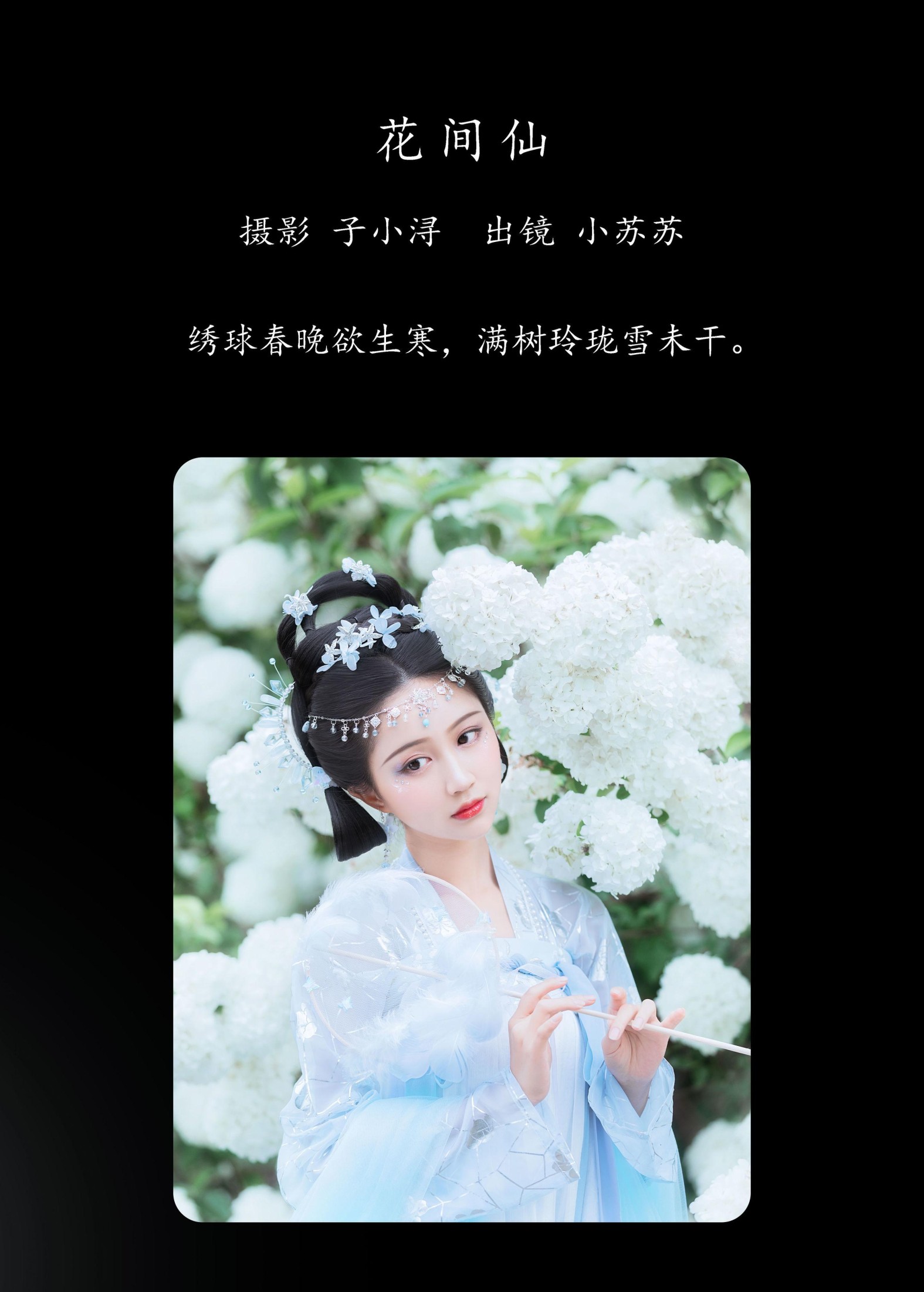 绮罗生的小苏苏 – 《花间仙》[35P] 插图2