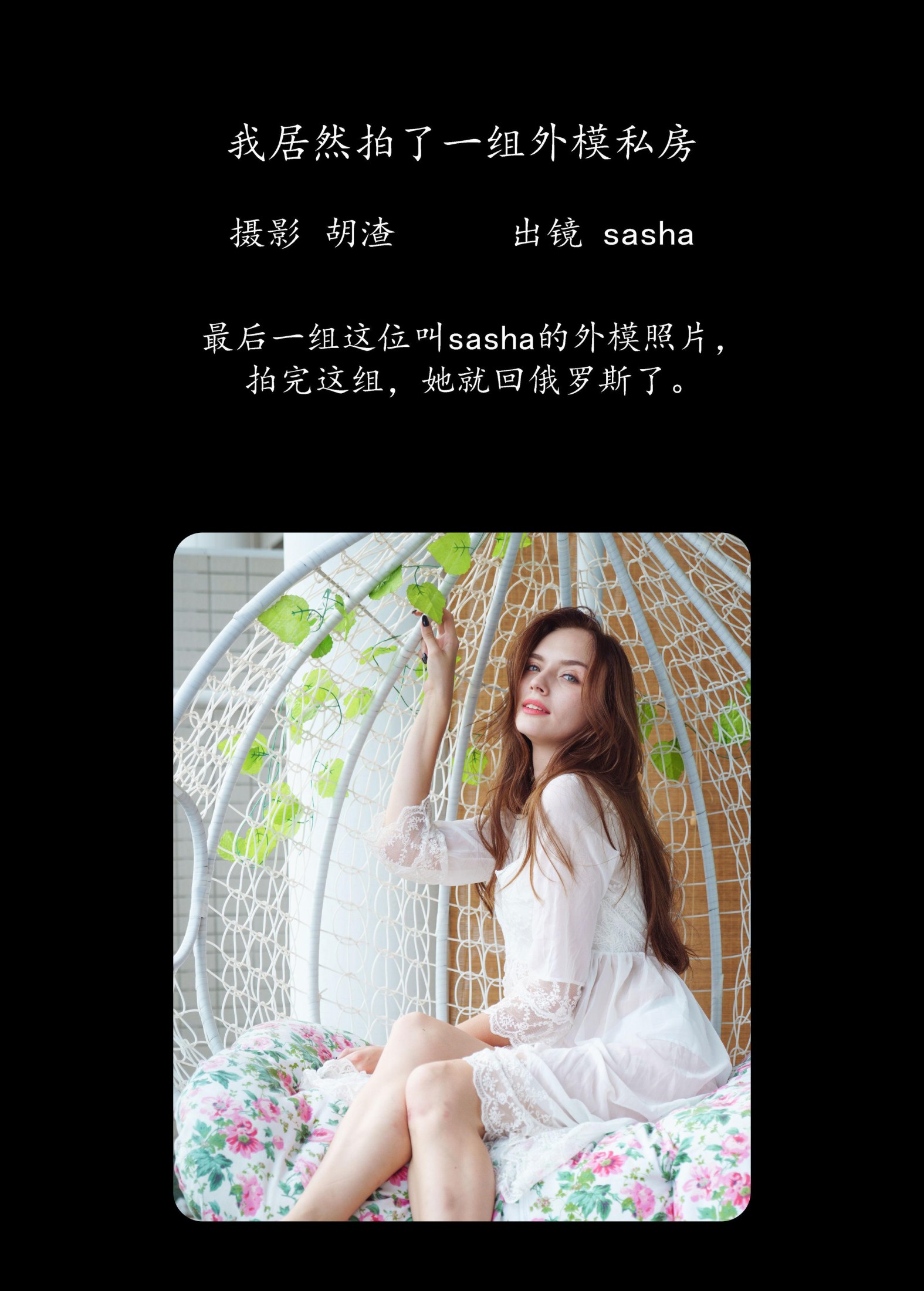 sasha – 《我居然拍了一组外模私房》[33P] 插图2