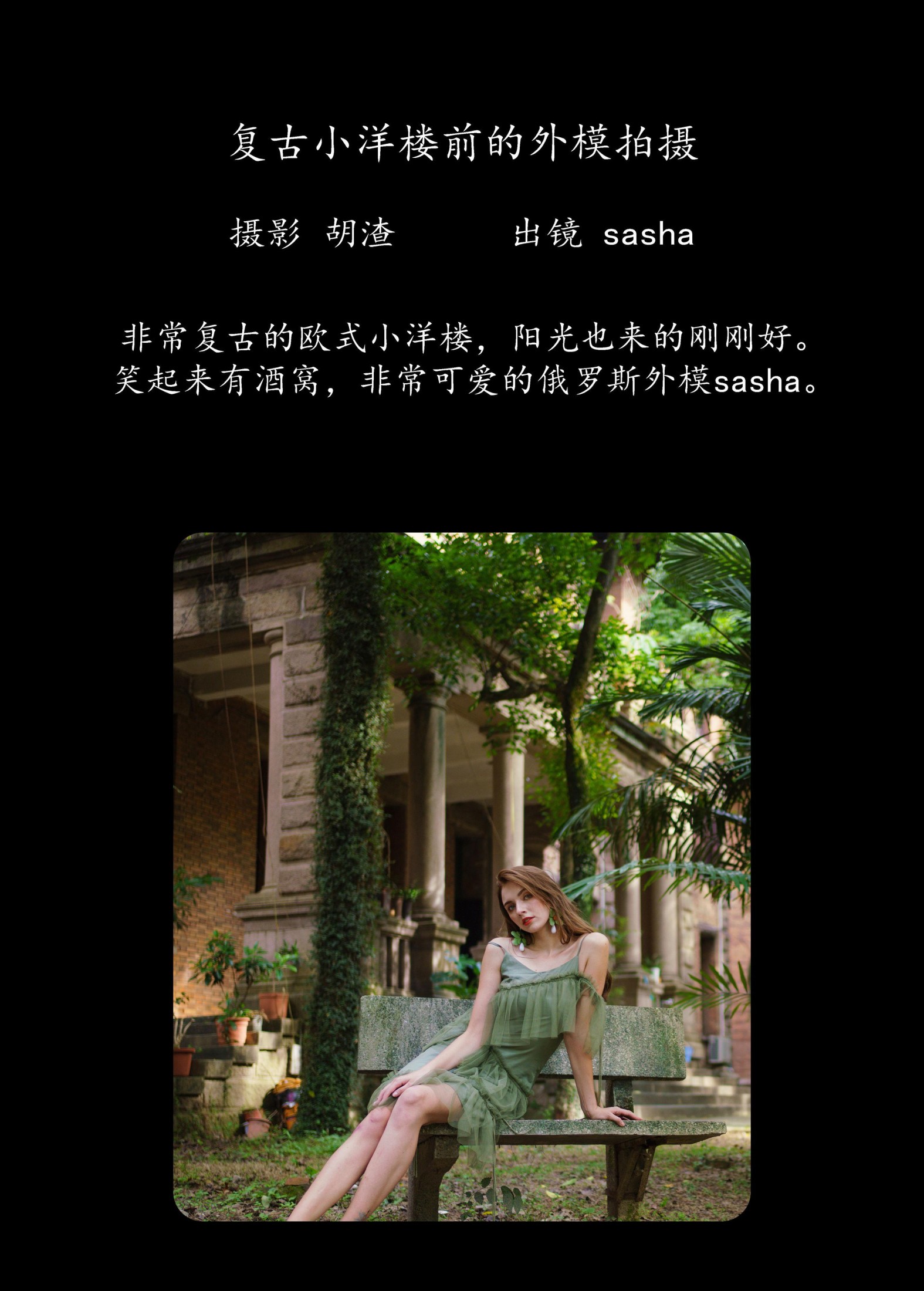 sasha – 《复古小洋楼前的外模拍摄》[49P] 插图2