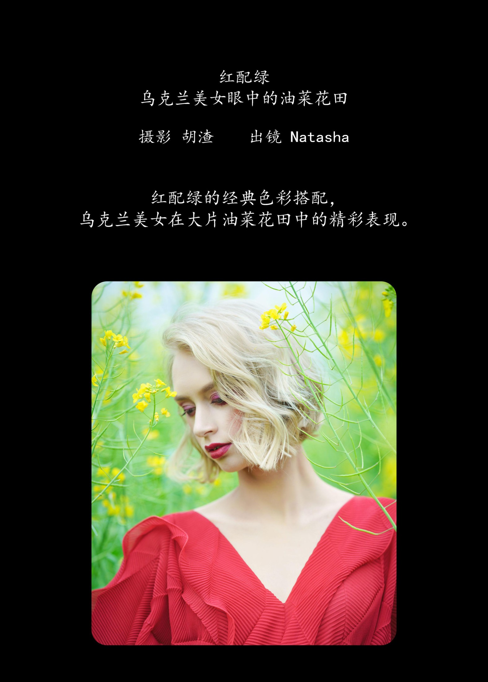 Natasha – 《红配绿，乌克兰美女眼中的油菜花田》[46P] 插图2