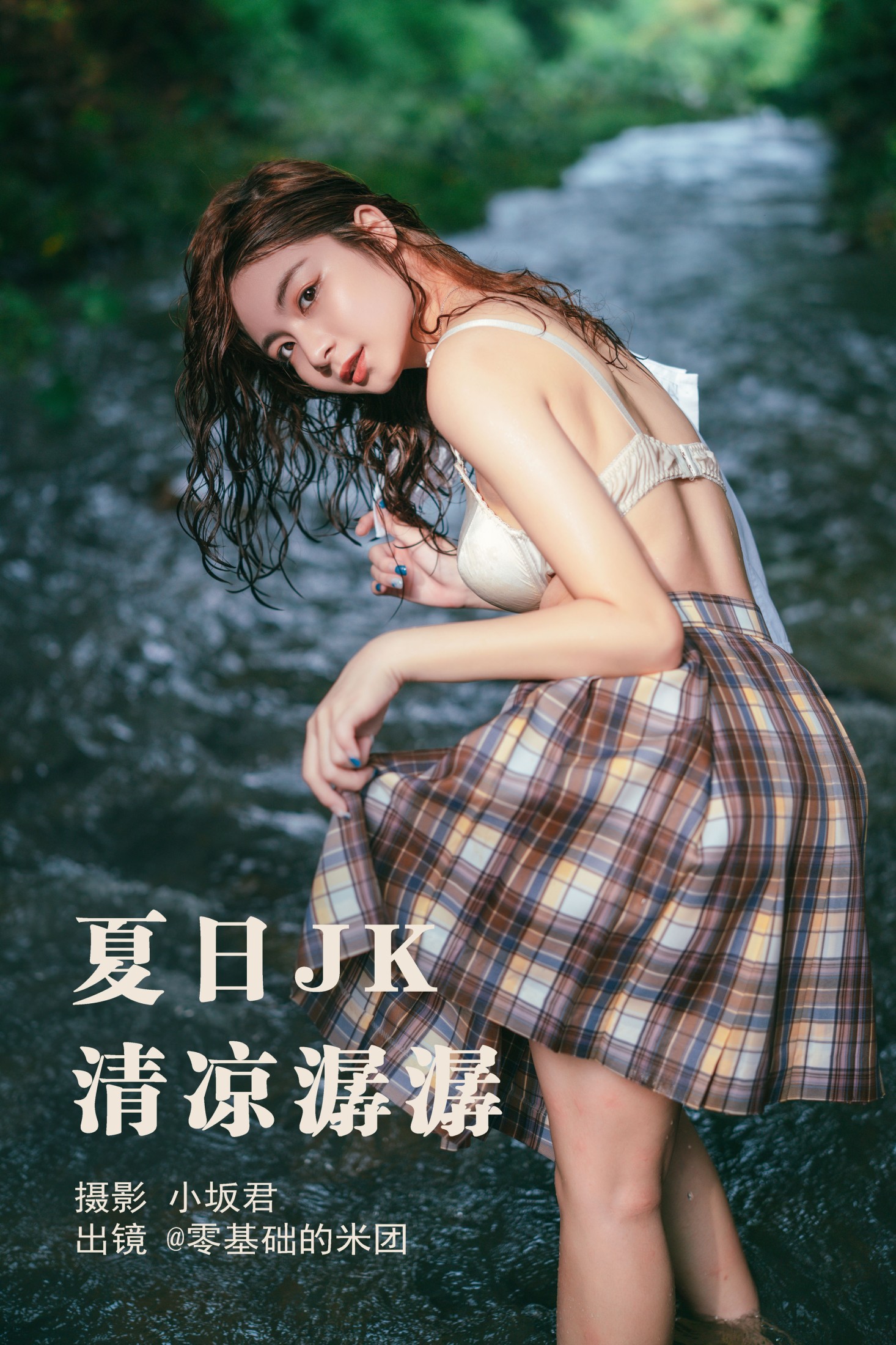 ID5365夏日JK，清凉潺潺 - 妍画集-妍画集