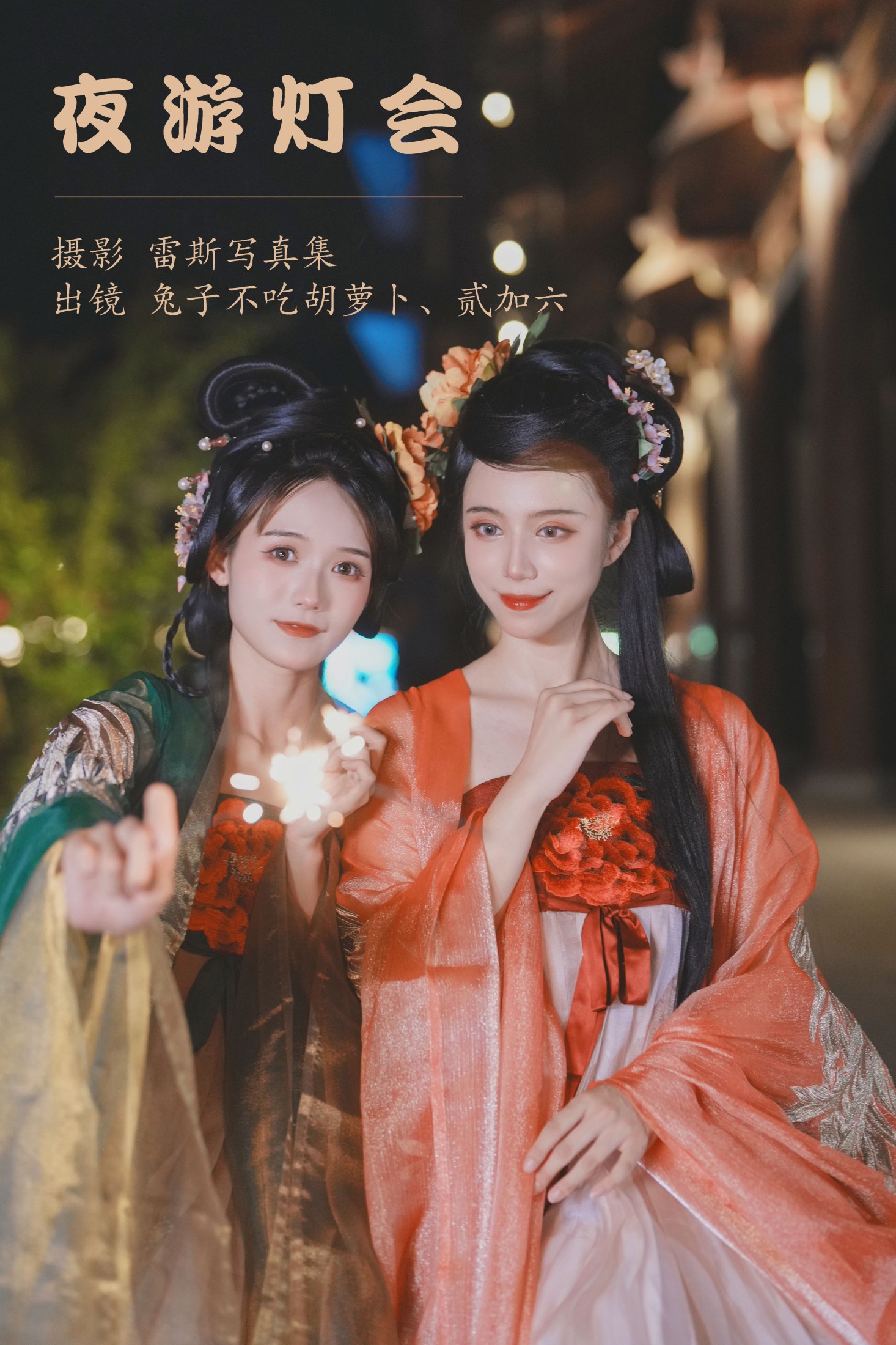 ID5364夜游灯会 - 妍画集-妍画集