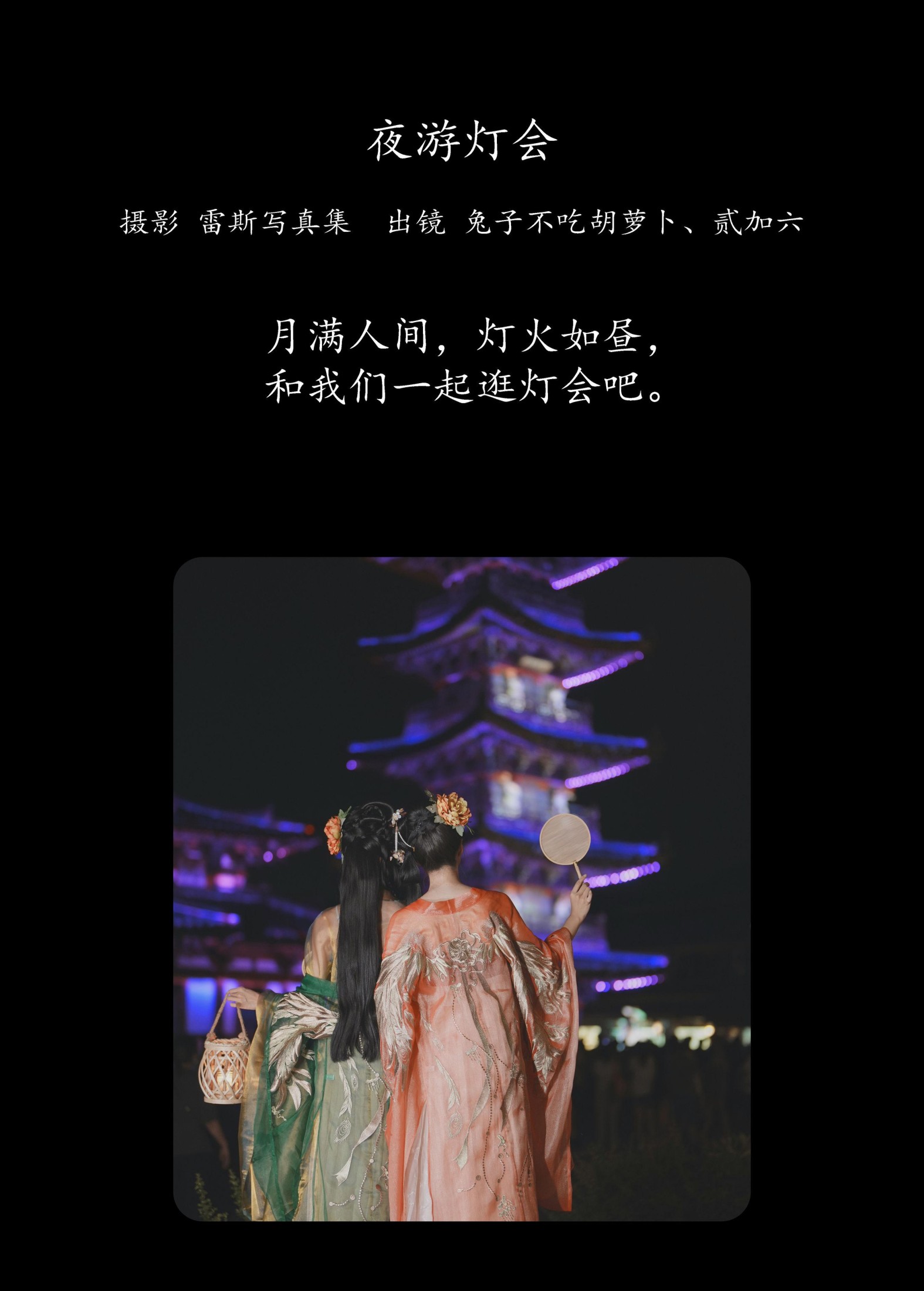 兔子Zzz不吃胡萝卜 贰加六 – 《夜游灯会》[34P] 插图2