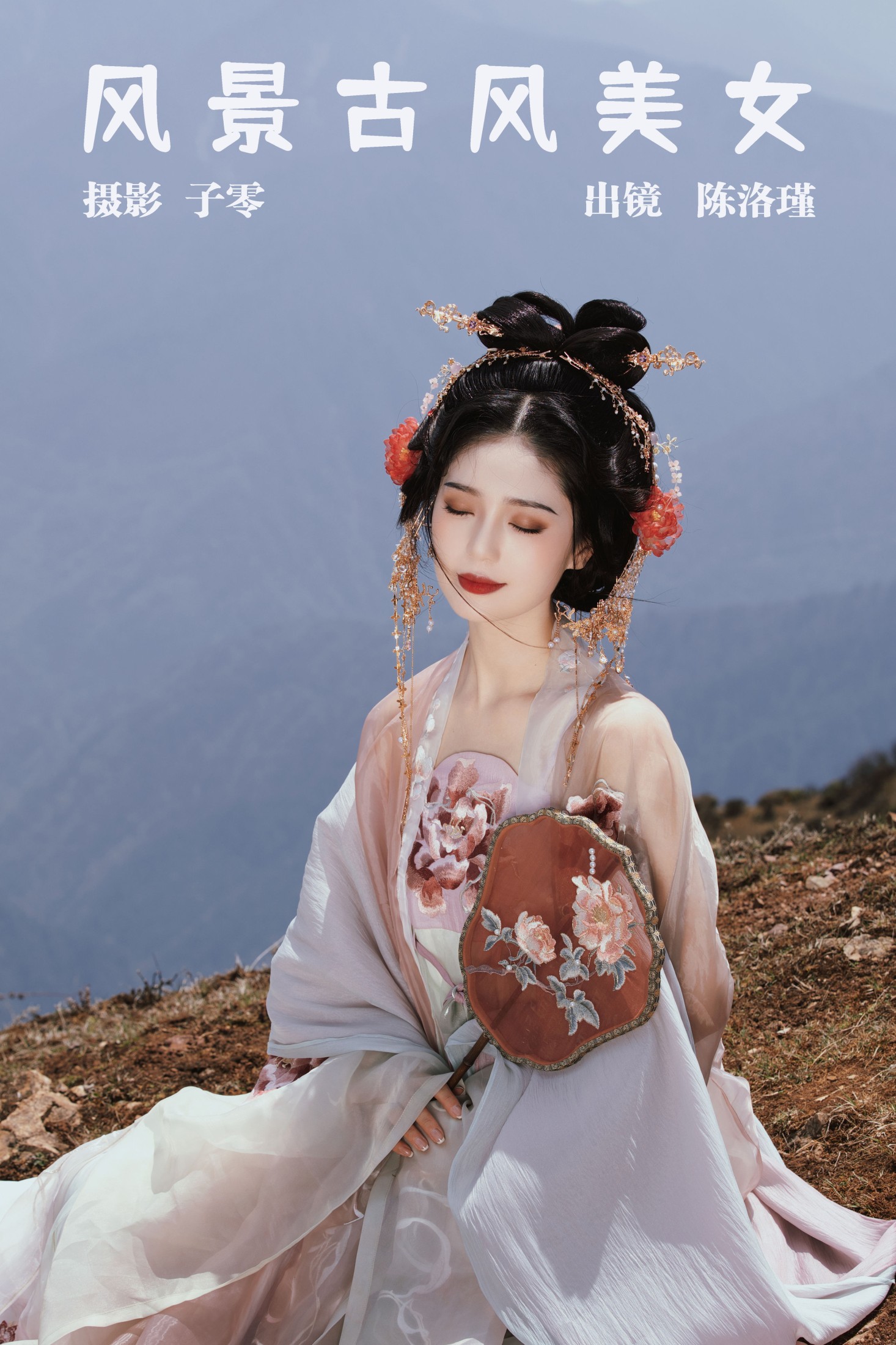 ID5384风景古风美女 - 妍画集-妍画集