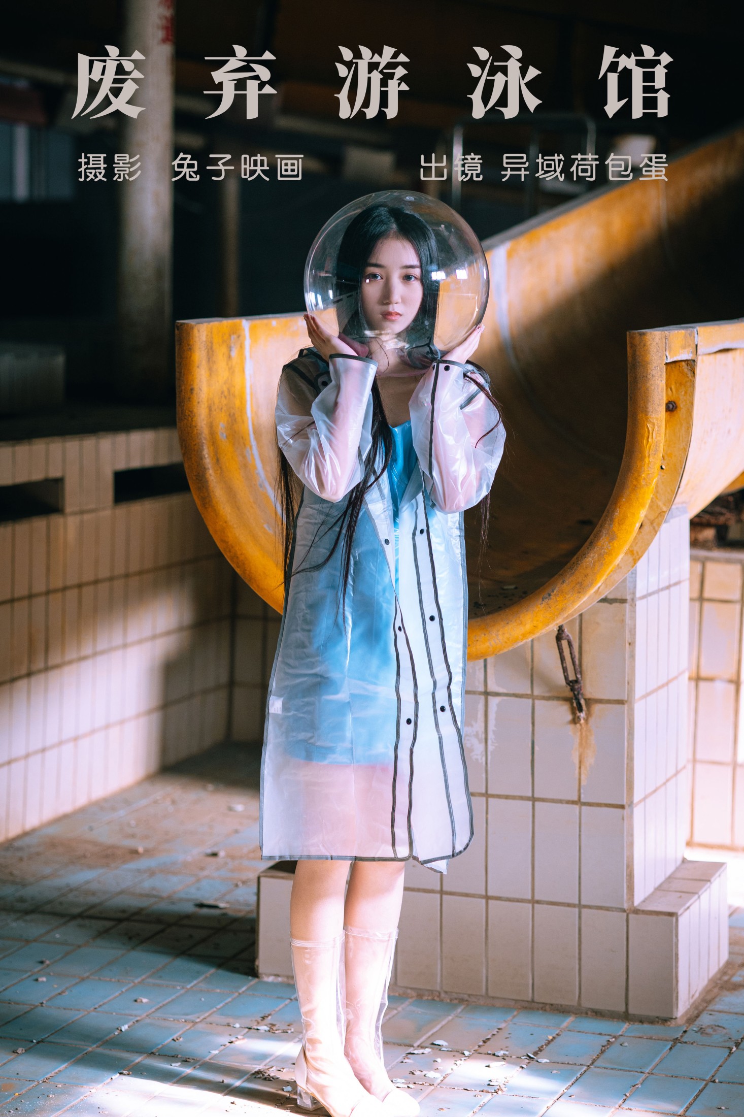 ID5391废弃游泳馆 - 妍画集-妍画集