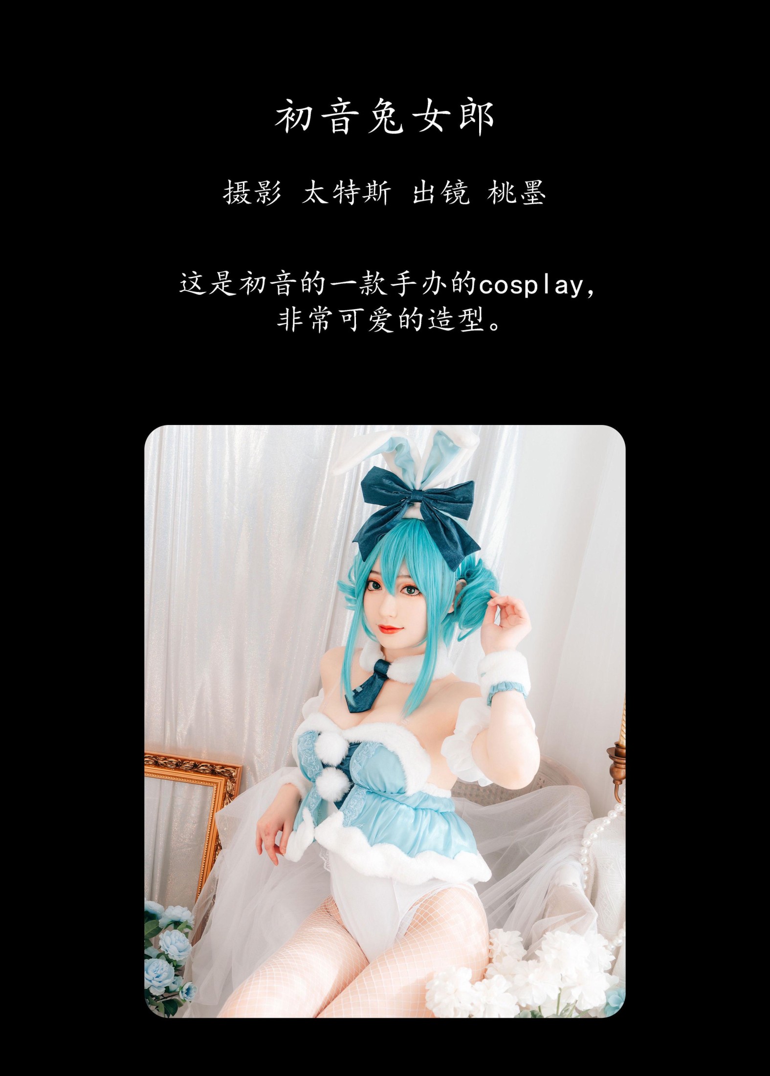 桃墨公子x – 《初音兔女郎》[48P] 插图2