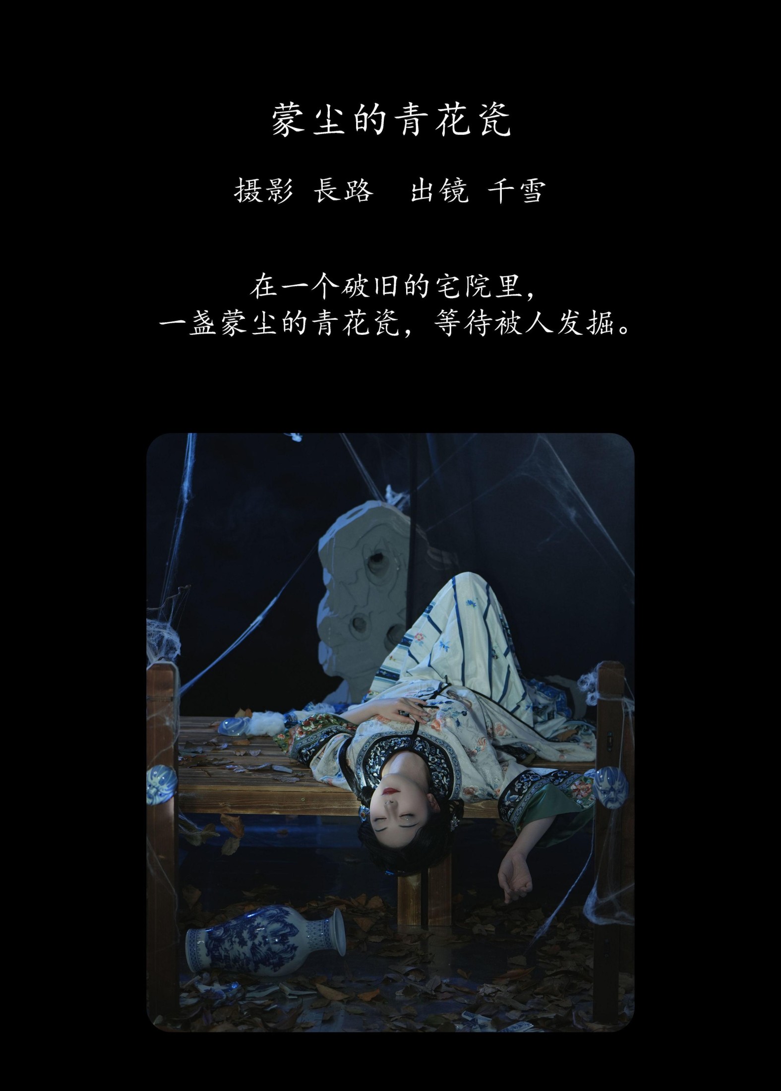 千雪呀 – 《蒙尘的青花瓷》[21P] 插图2