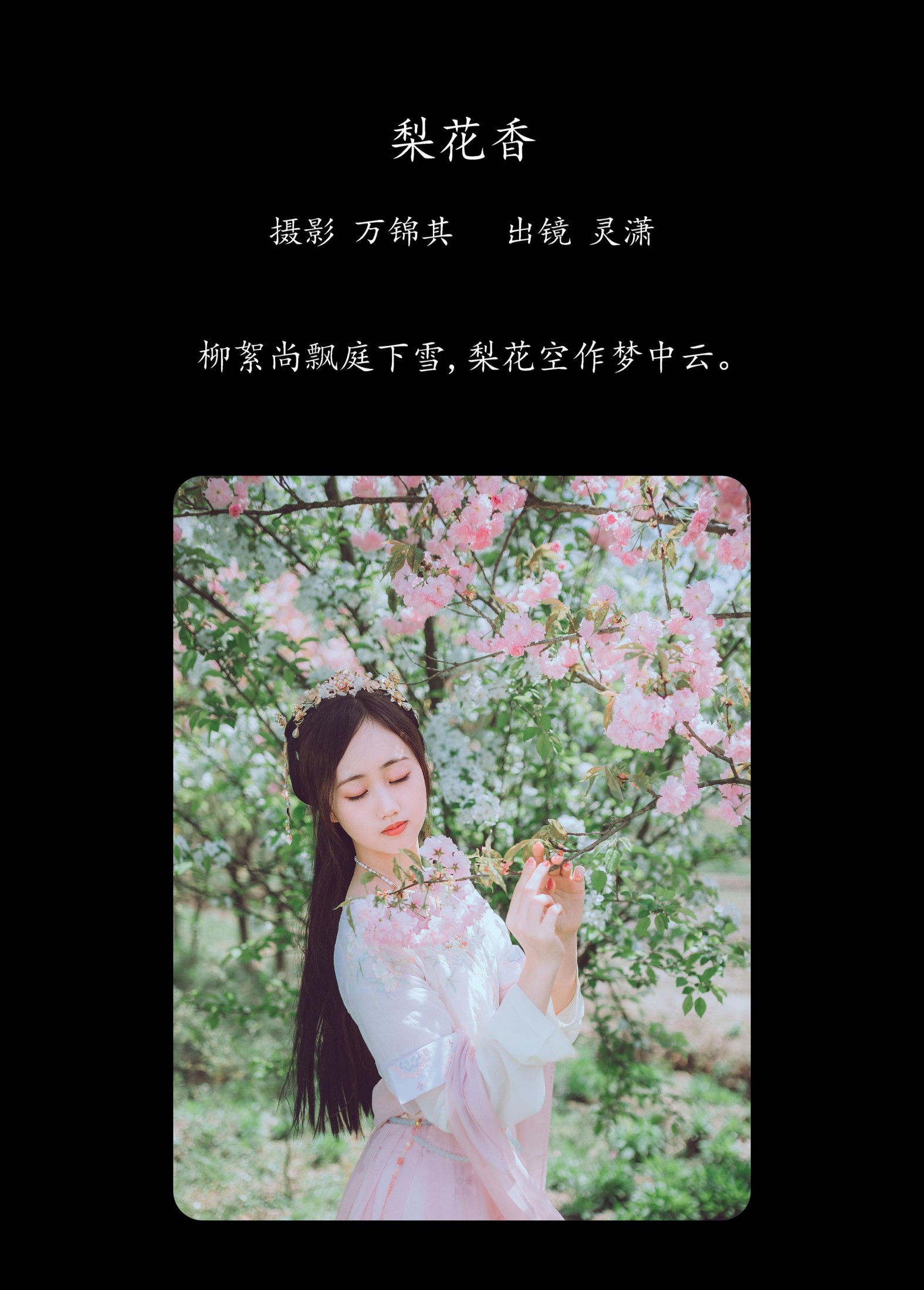 灵潇 – 《梨花香》[25P] 插图2