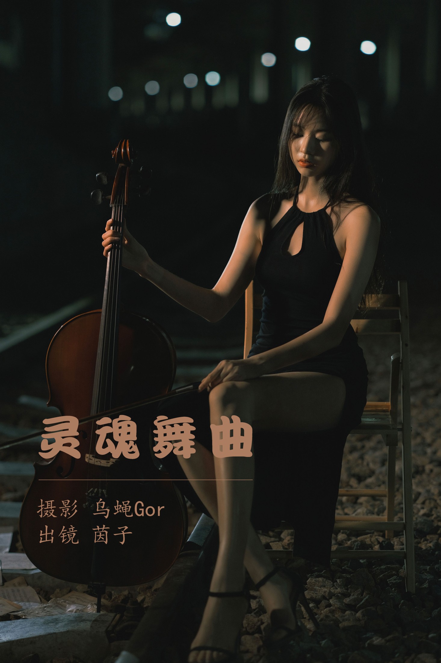 茵子吞籽儿 – 《灵魂舞曲》[50P] - 妍画集-妍画集