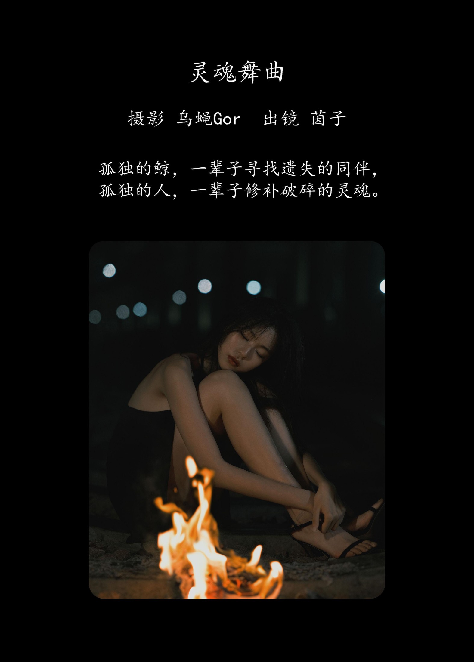 茵子吞籽儿 – 《灵魂舞曲》[50P] 插图2