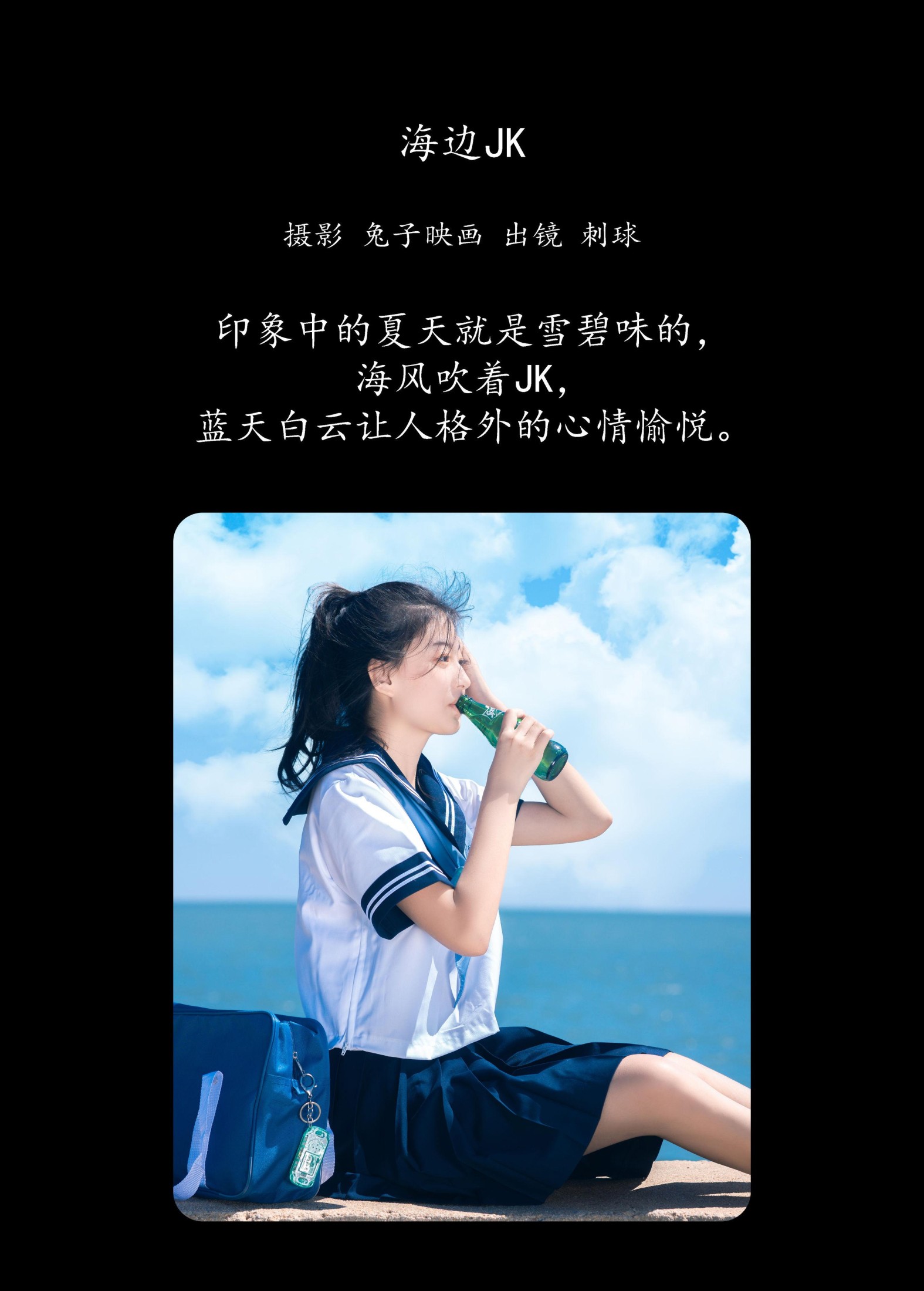 刺球老兮 – 《海边JK》[22P] 插图2