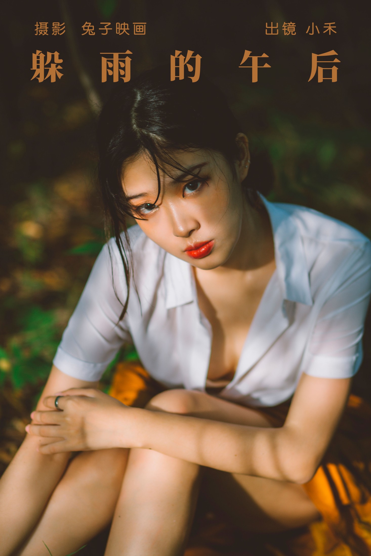 ID5490躲雨的午后 - 妍画集-妍画集