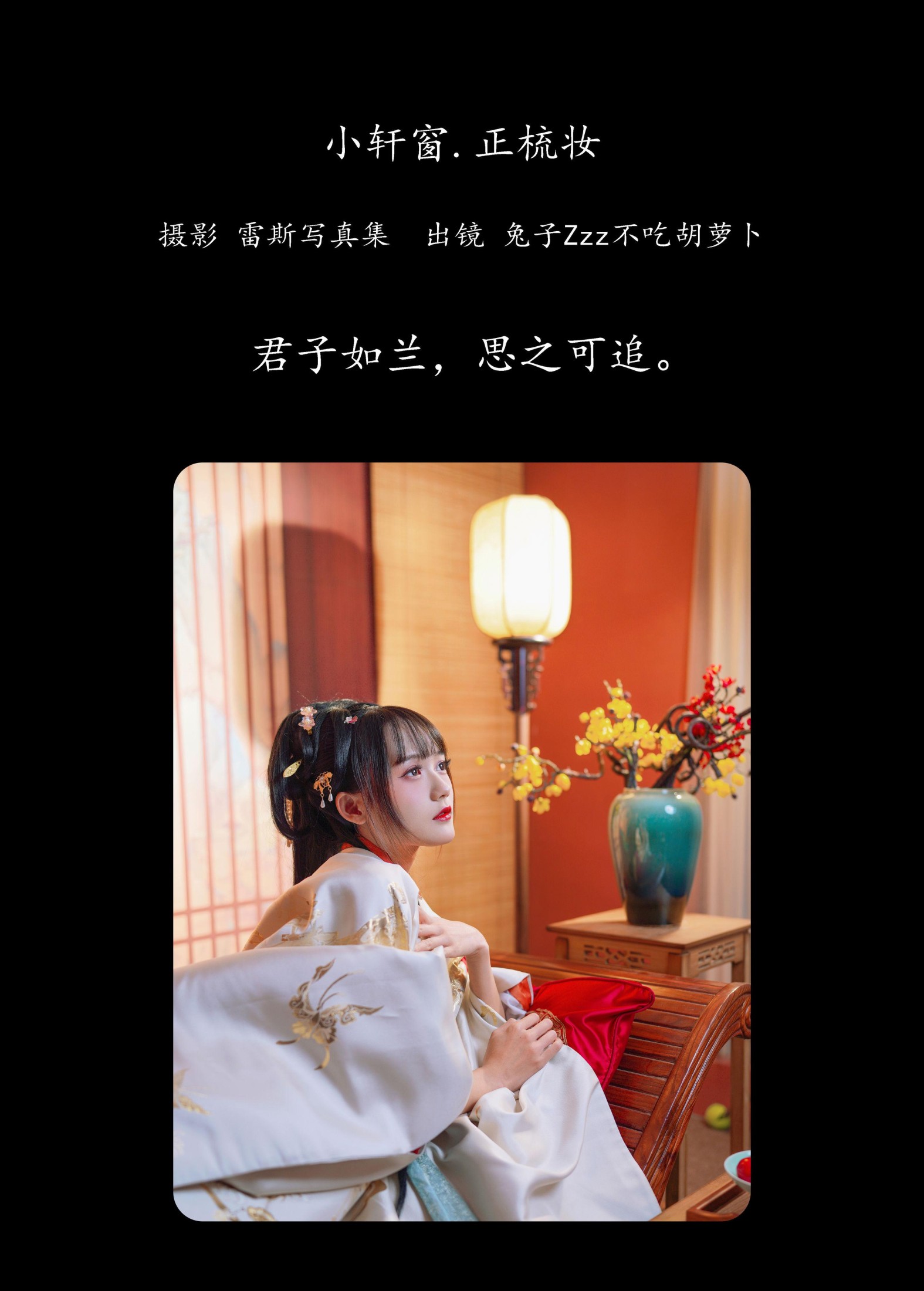 兔子Zzz不吃胡萝卜 – 《小轩窗，正梳妆》[39P] 插图2