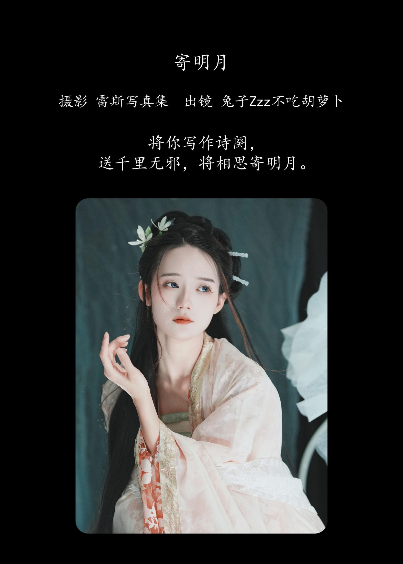 兔子Zzz不吃胡萝卜 – 《寄明月》[39P] 插图2