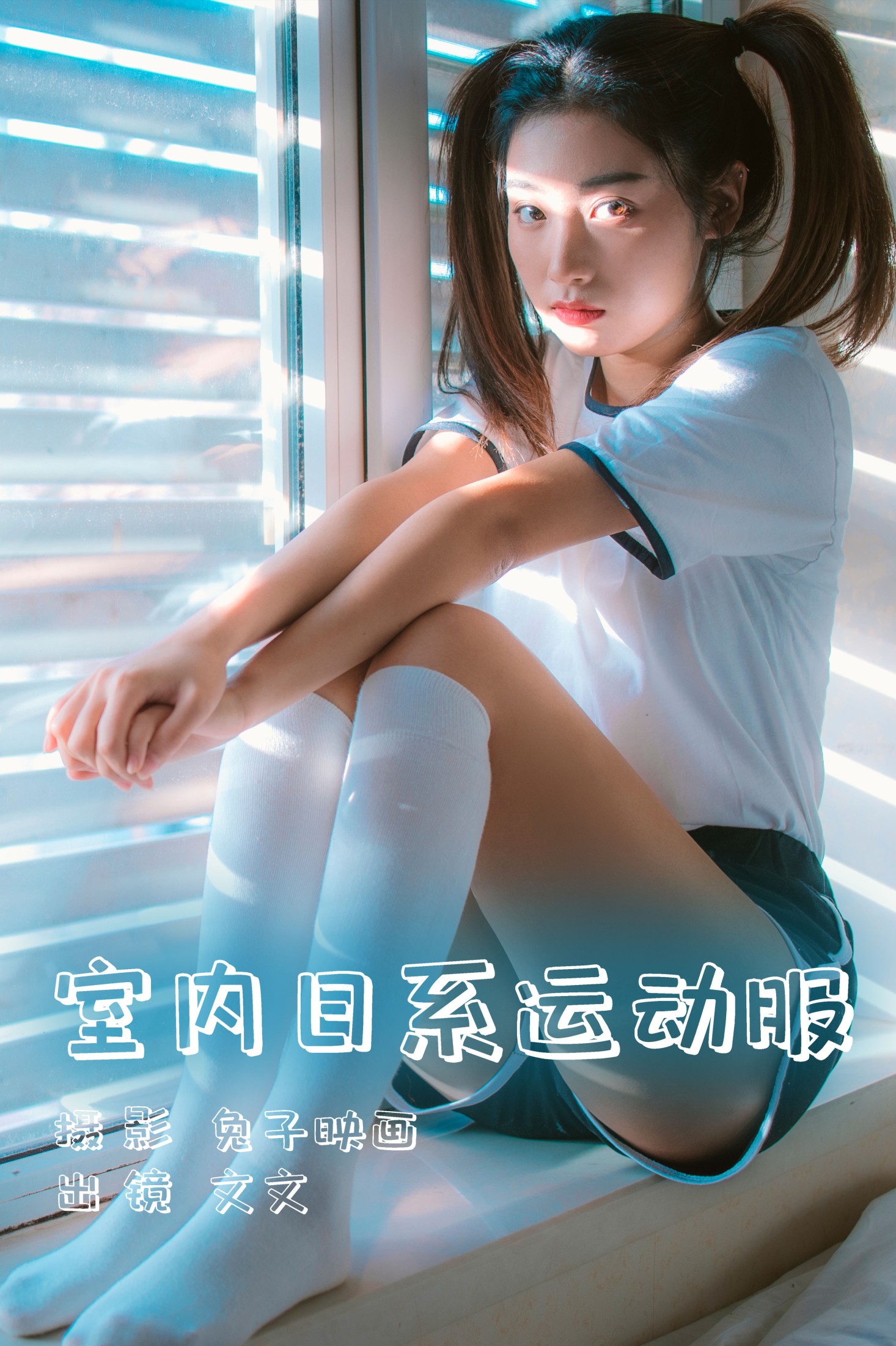 ID5539室内日系运动服 - 妍画集-妍画集