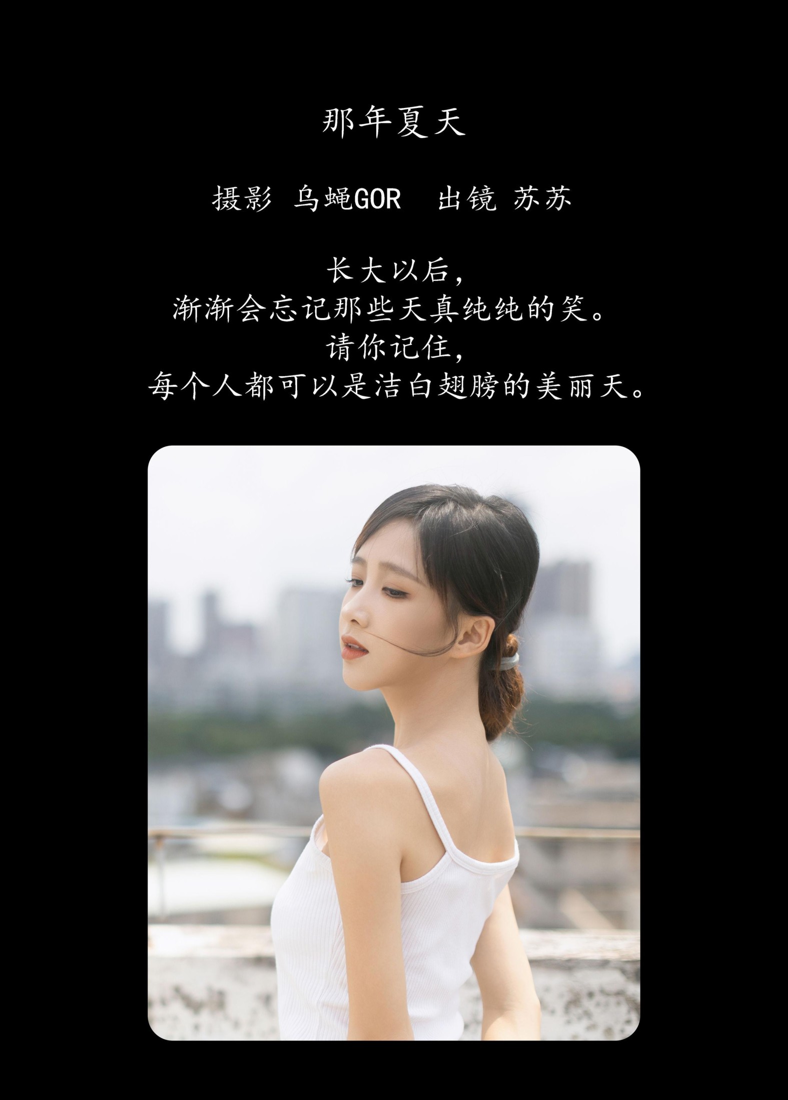 苏苏 – 《那年夏天》[29P] 插图2