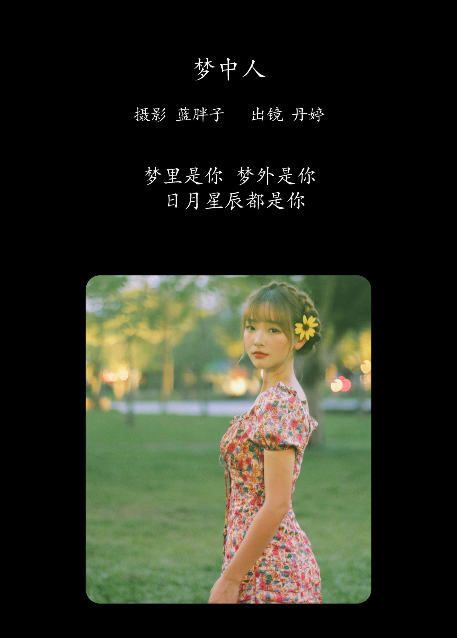 _丹丹丹婷_  – 《梦中人》[26P] 插图2