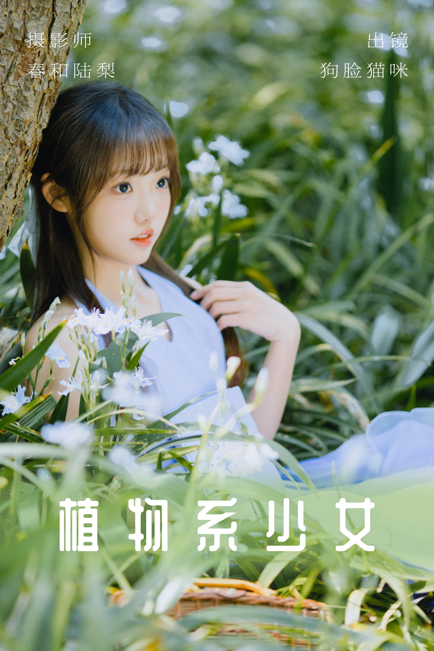 ID5541植物系少女 - 妍画集-妍画集