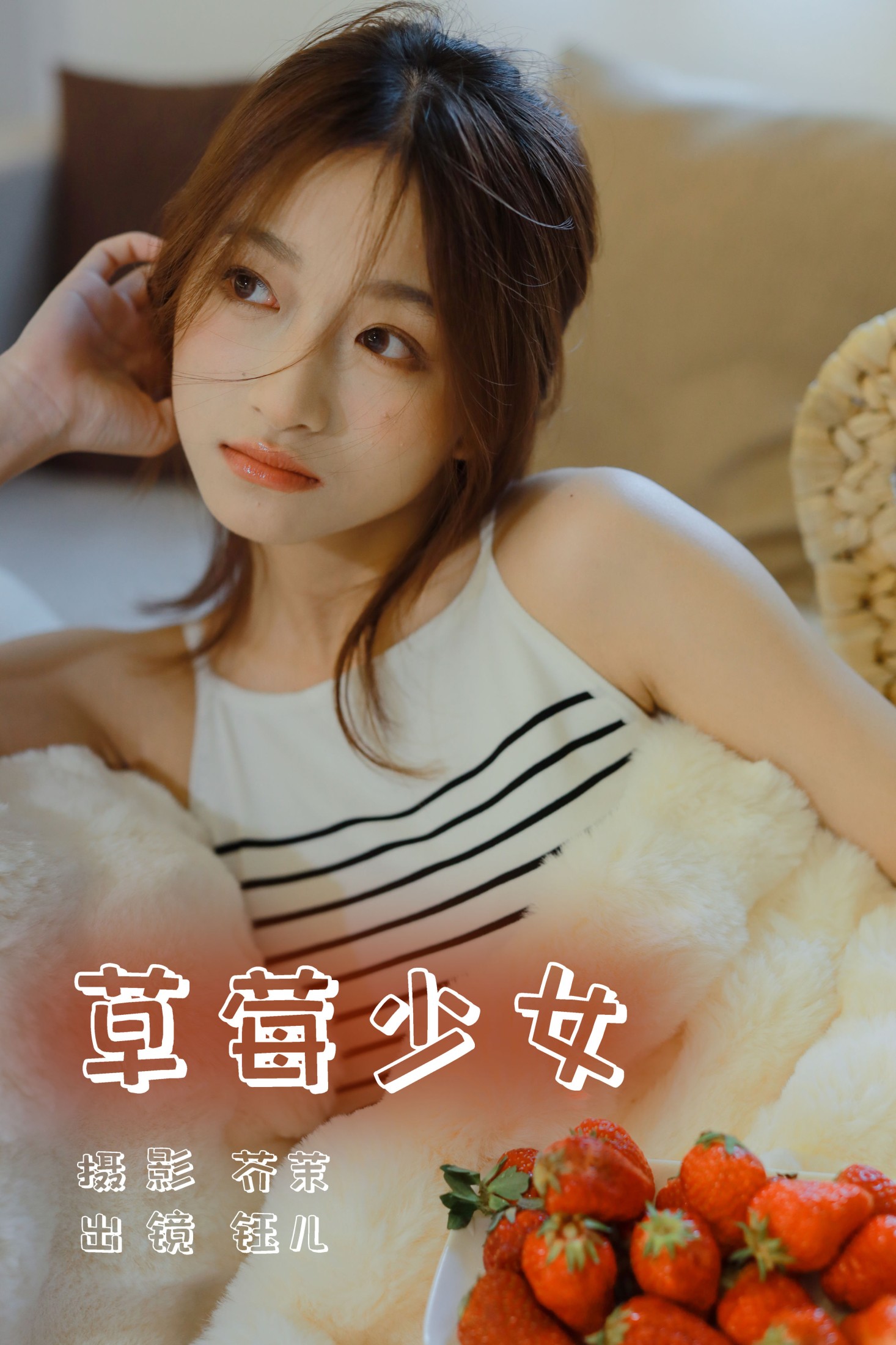 ID5581草莓少女 - 妍画集-妍画集
