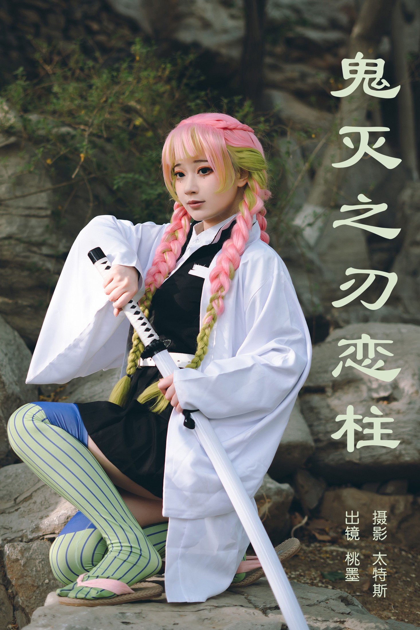 ID5429鬼灭之刃恋柱 - 妍画集-妍画集