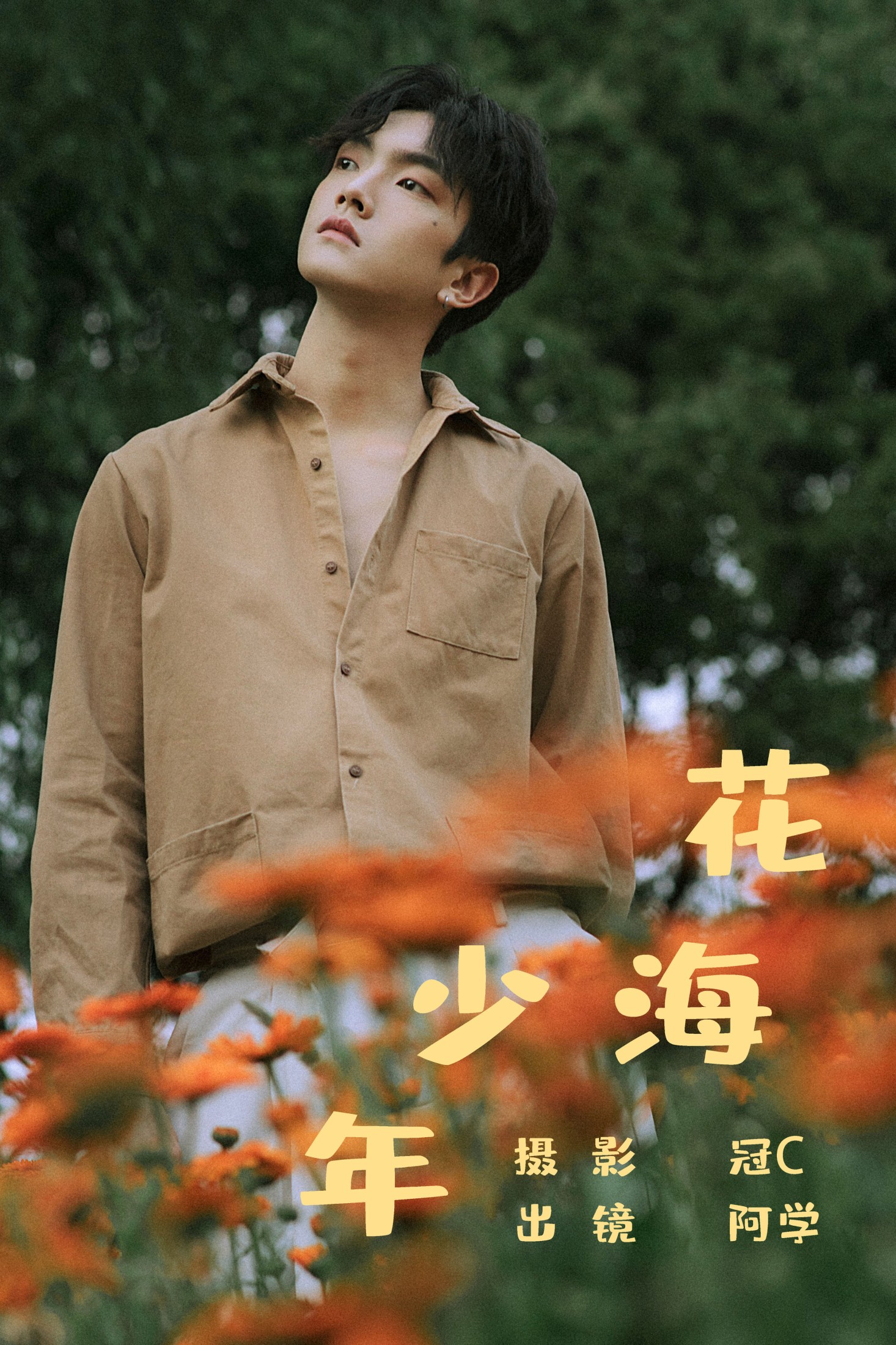 ID5580花海少年 - 妍画集-妍画集