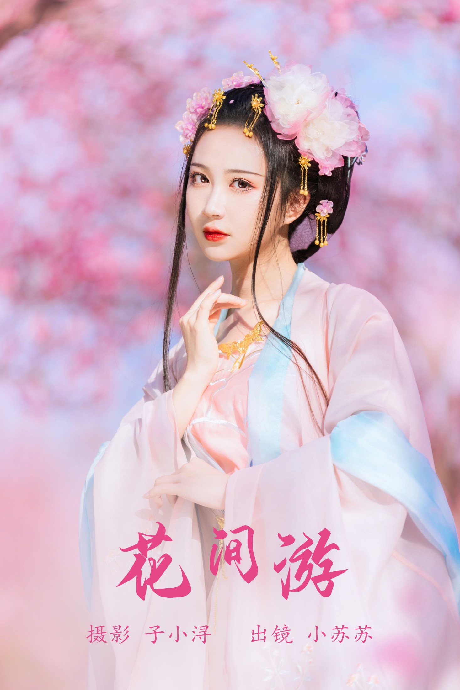 ID5610花间游 - 妍画集-妍画集