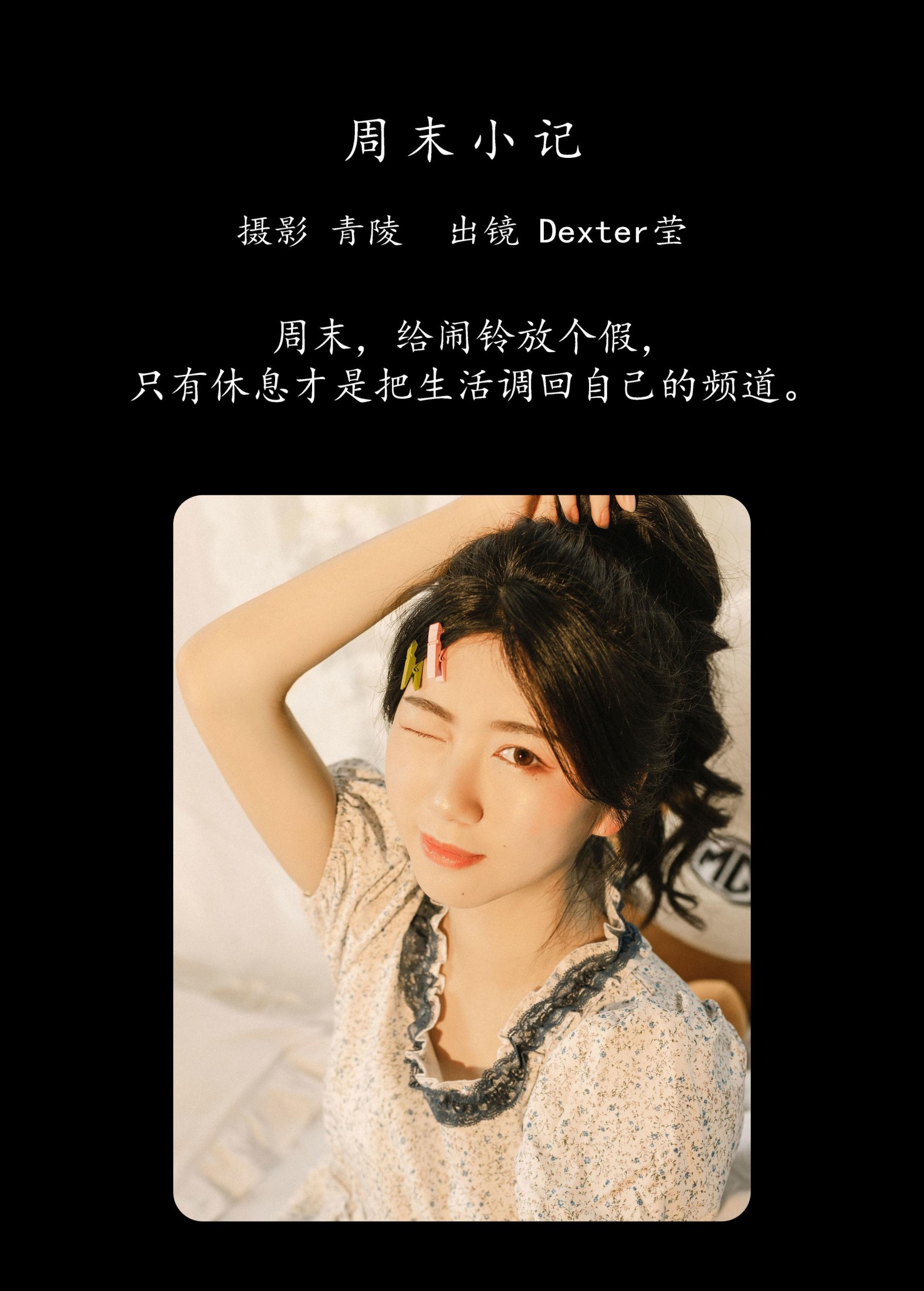 Dexter莹 – 《周末小记》[33P] 插图2