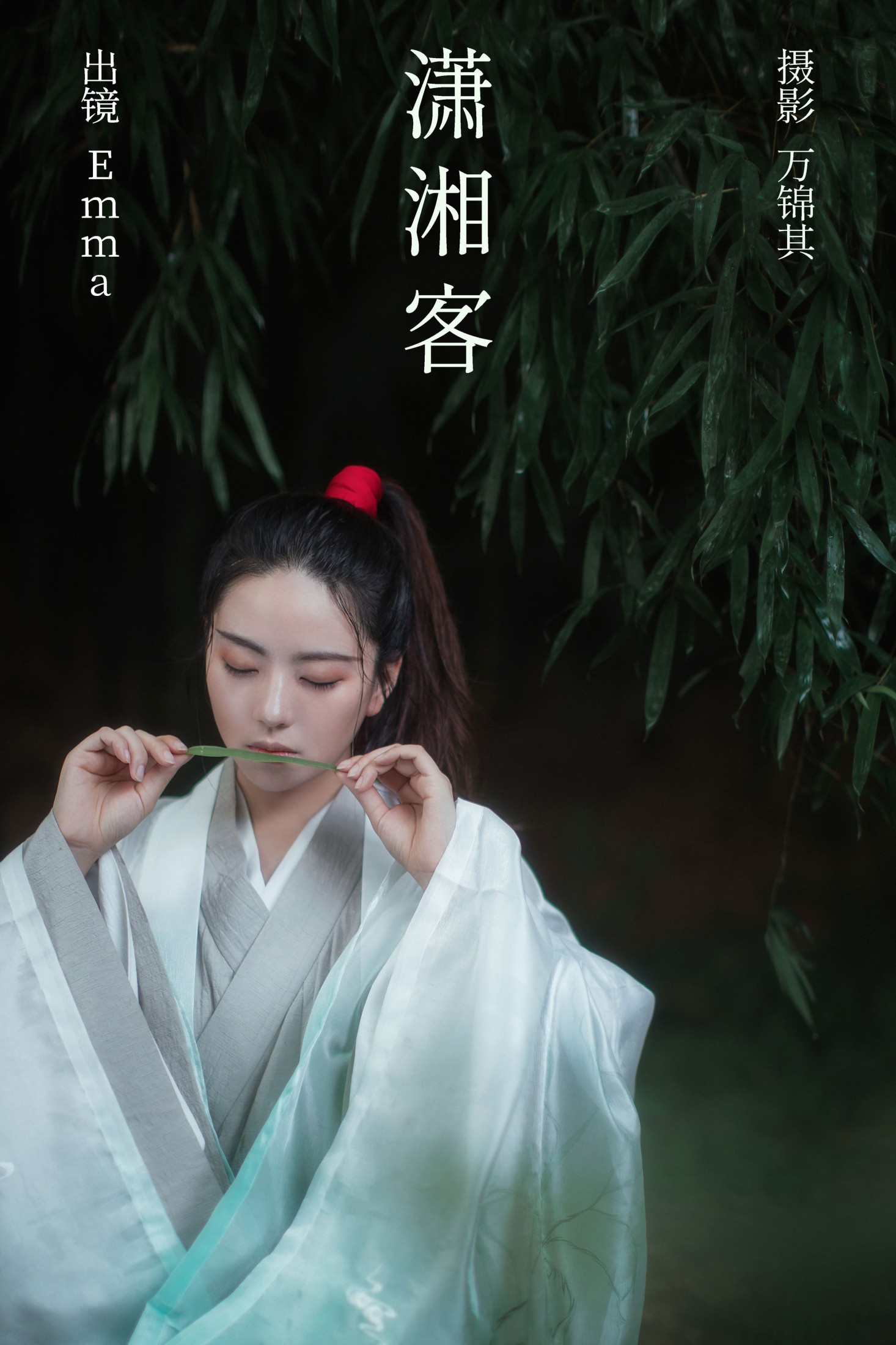 Emma – 《潇湘客》[22P] - 妍画集-妍画集