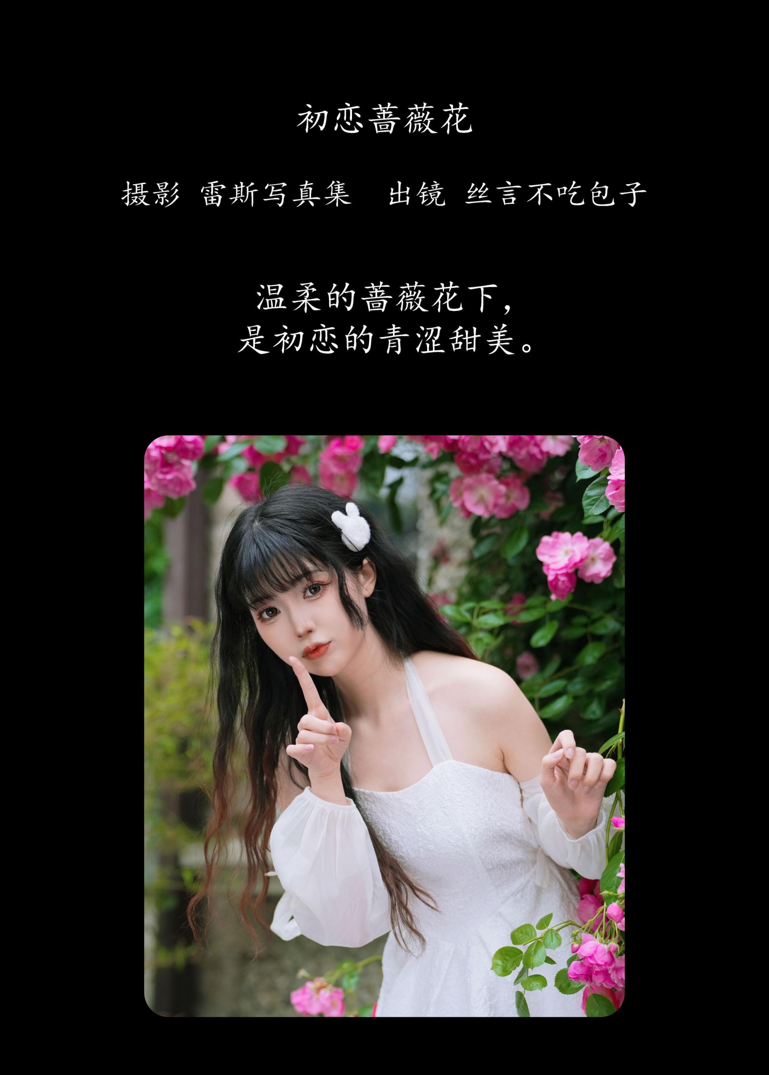 丝言不吃包子 – 《初恋蔷薇花》[54P] 插图2