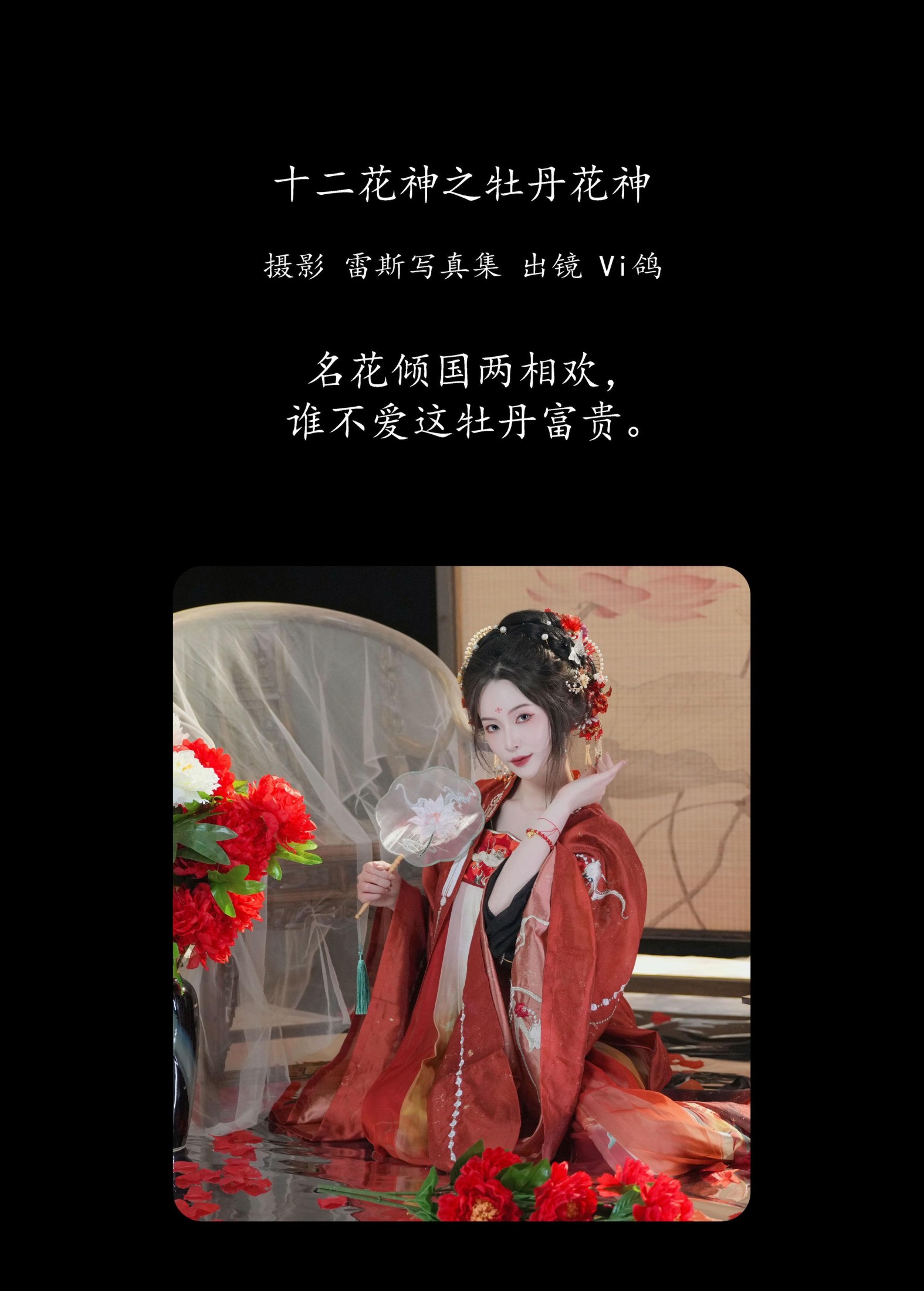 Vi鸽_Vivian – 《十二花神之牡丹花神》[52P] 插图2